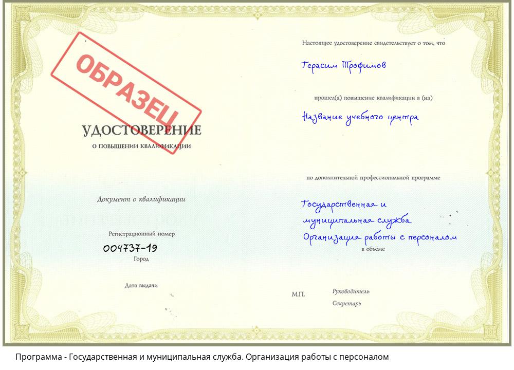 Государственная и муниципальная служба. Организация работы с персоналом Санкт-Петербург