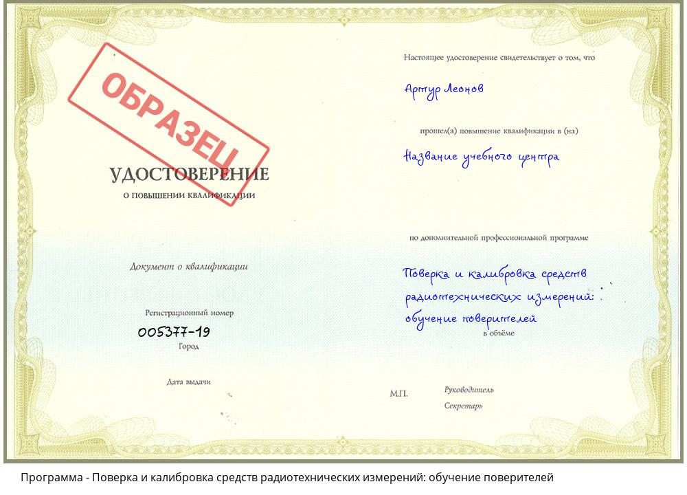 Поверка и калибровка средств радиотехнических измерений: обучение поверителей Санкт-Петербург