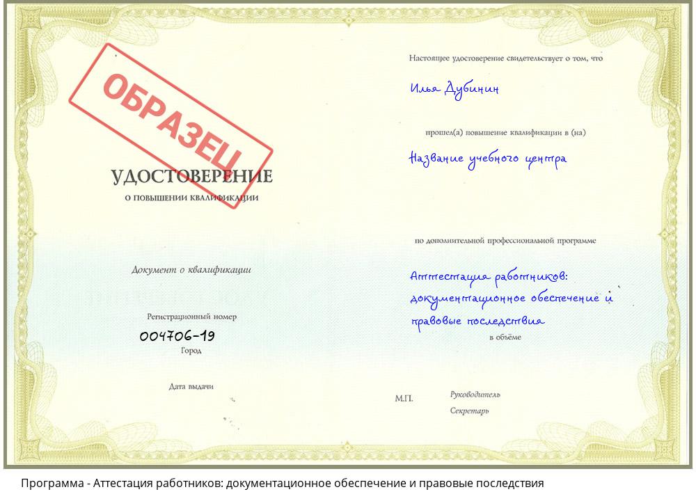 Аттестация работников: документационное обеспечение и правовые последствия Санкт-Петербург
