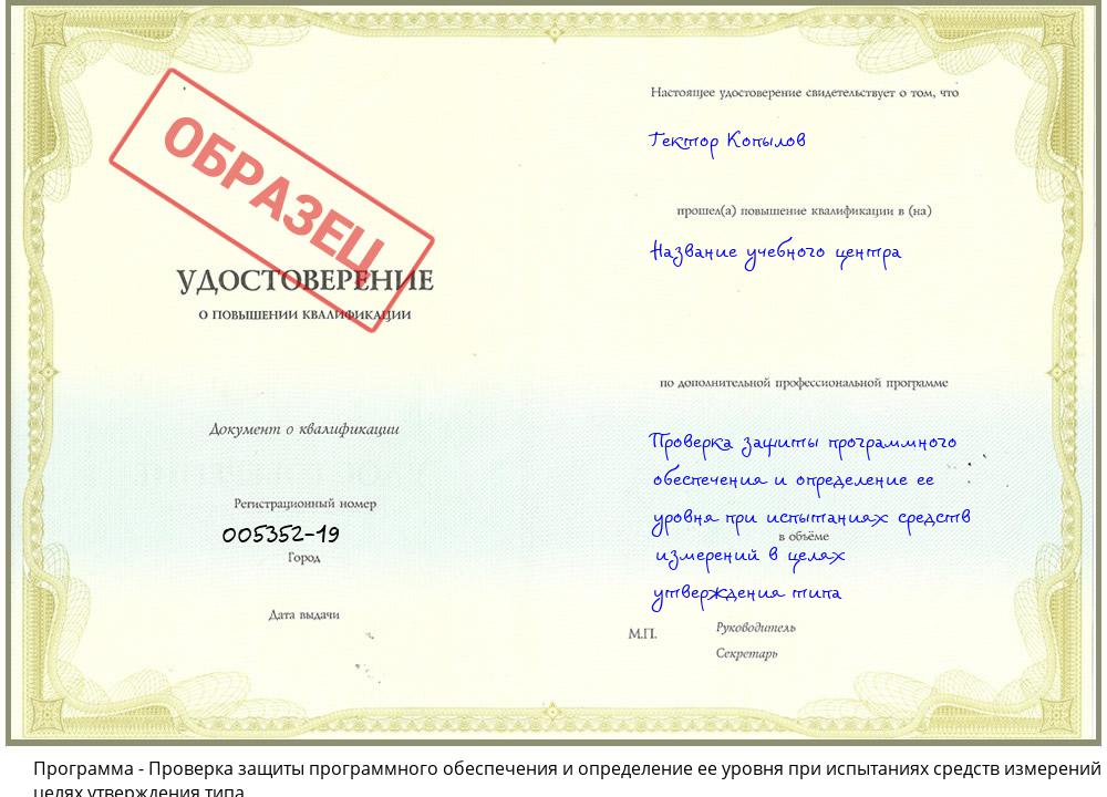 Проверка защиты программного обеспечения и определение ее уровня при испытаниях средств измерений в целях утверждения типа Санкт-Петербург