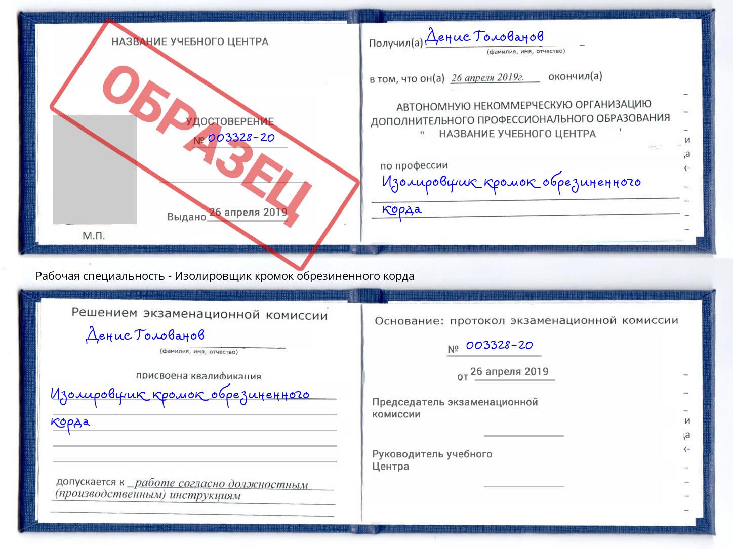 Изолировщик кромок обрезиненного корда Санкт-Петербург