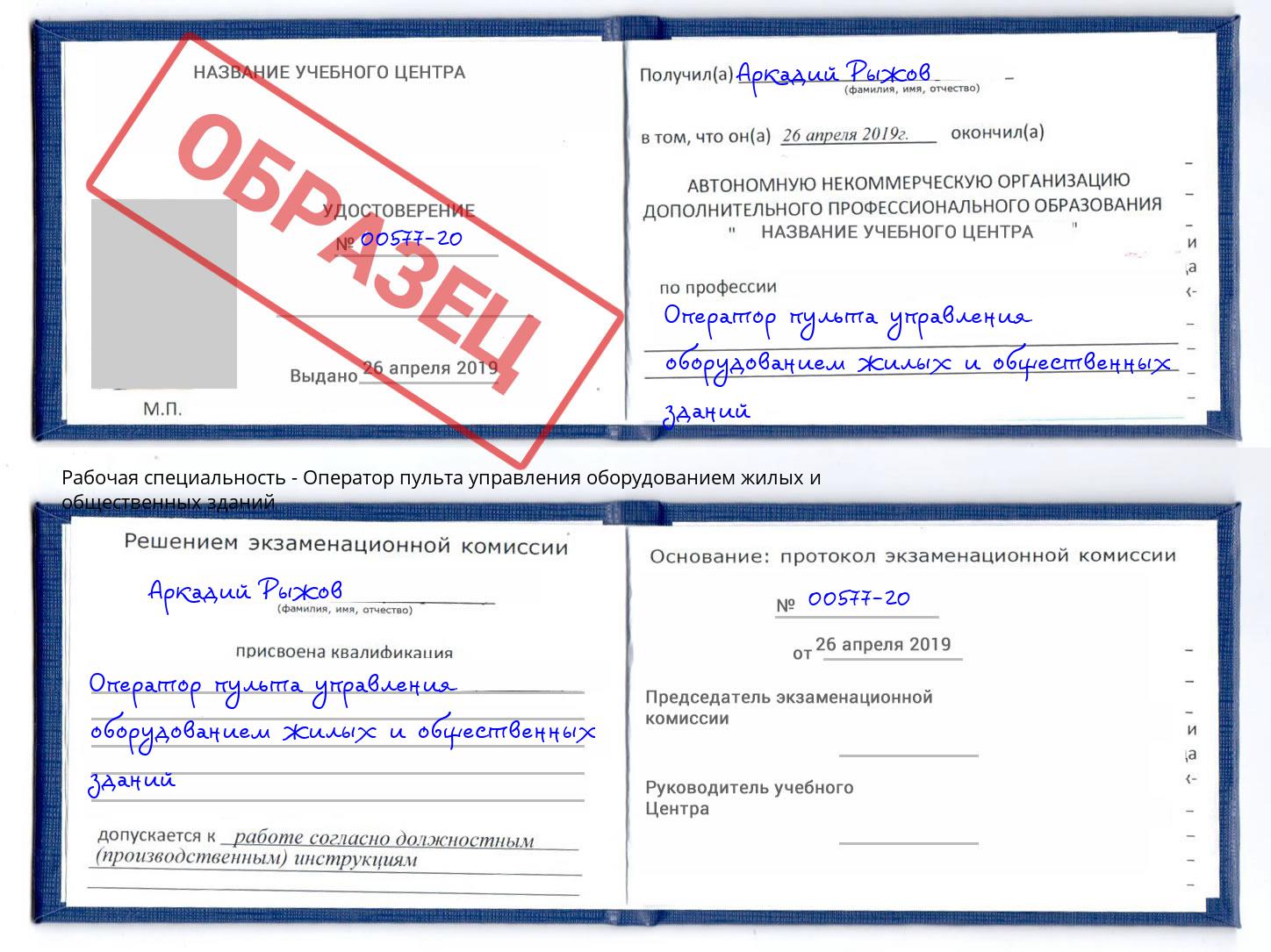 Оператор пульта управления оборудованием жилых и общественных зданий Санкт-Петербург
