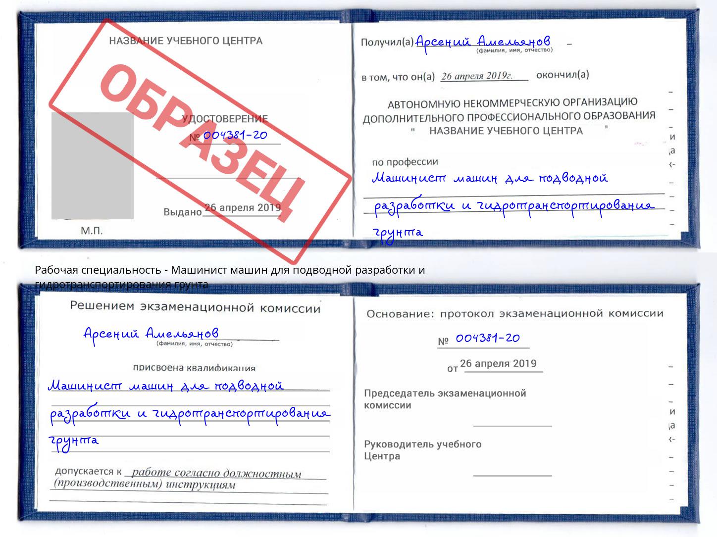 Машинист машин для подводной разработки и гидротранспортирования грунта Санкт-Петербург