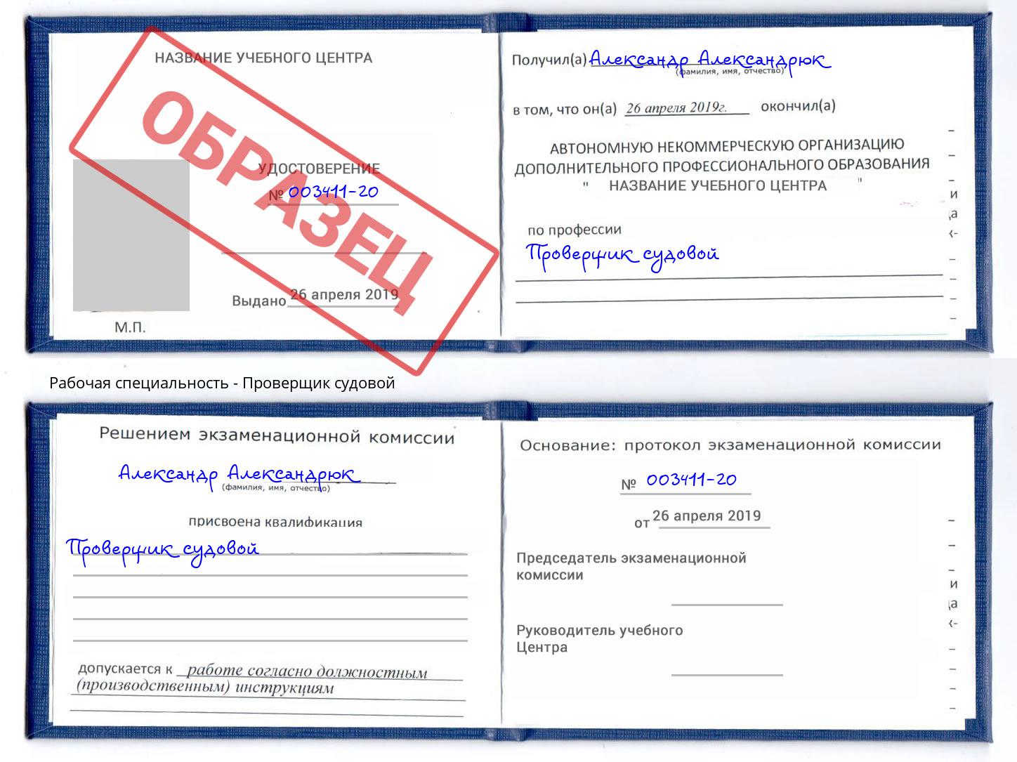Проверщик судовой Санкт-Петербург