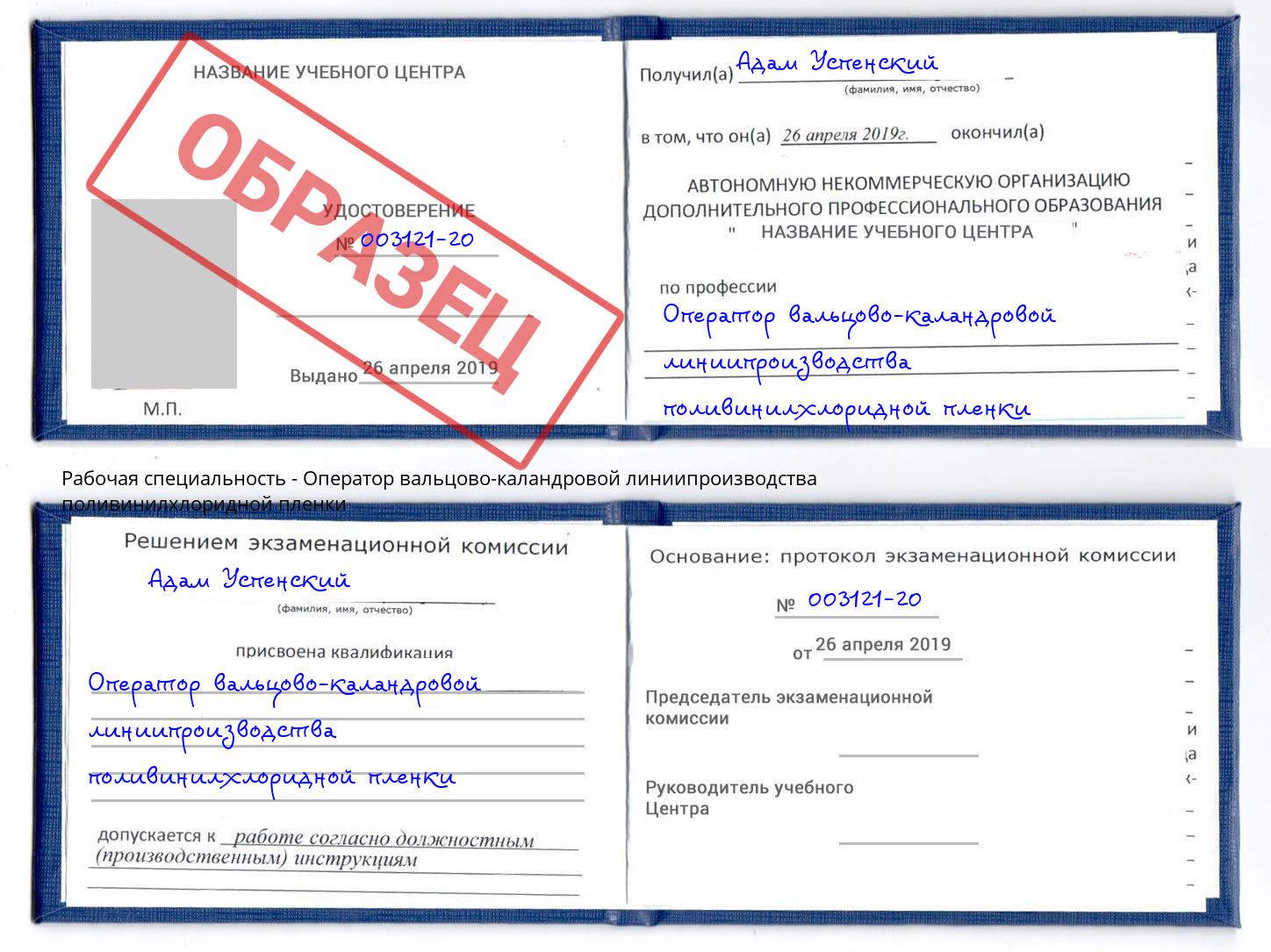 Оператор вальцово-каландровой линиипроизводства поливинилхлоридной пленки Санкт-Петербург