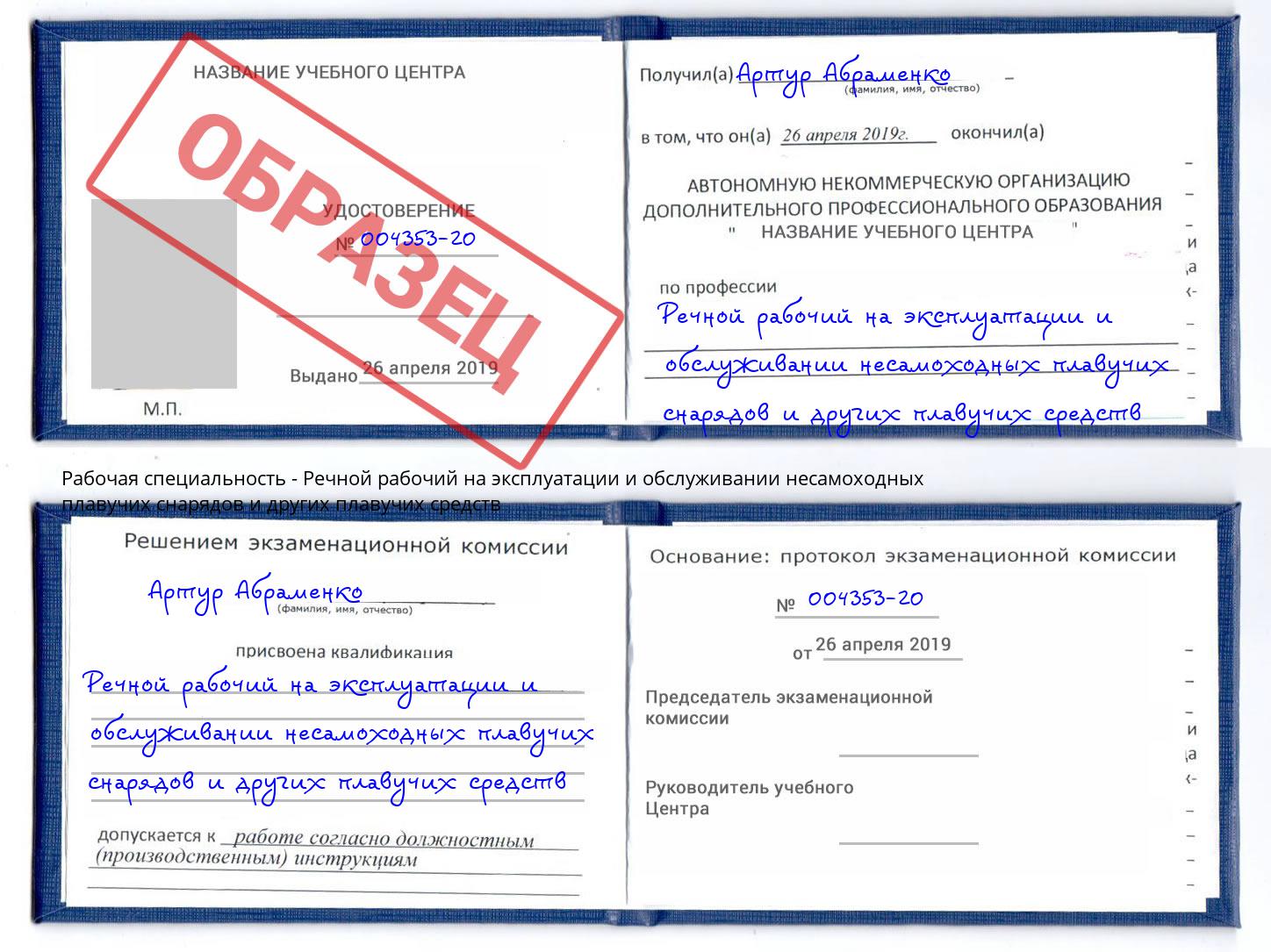 Речной рабочий на эксплуатации и обслуживании несамоходных плавучих снарядов и других плавучих средств Санкт-Петербург