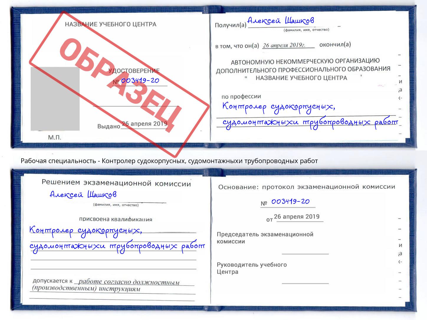 Контролер судокорпусных, судомонтажныхи трубопроводных работ Санкт-Петербург