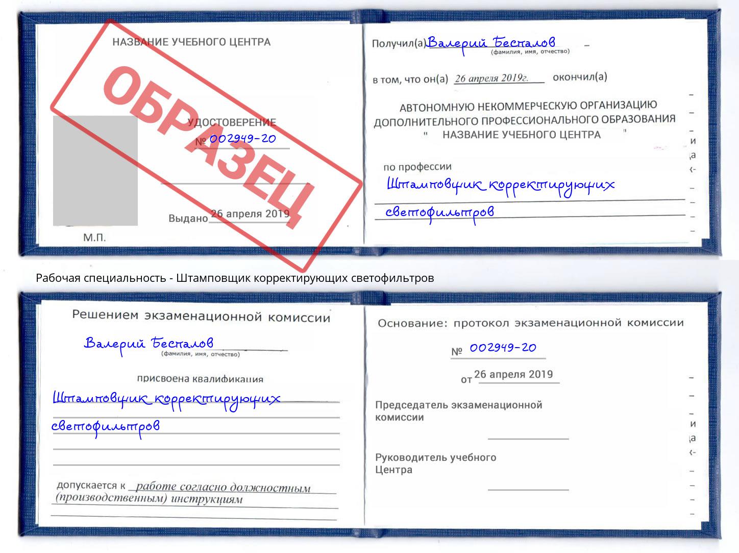 Штамповщик корректирующих светофильтров Санкт-Петербург