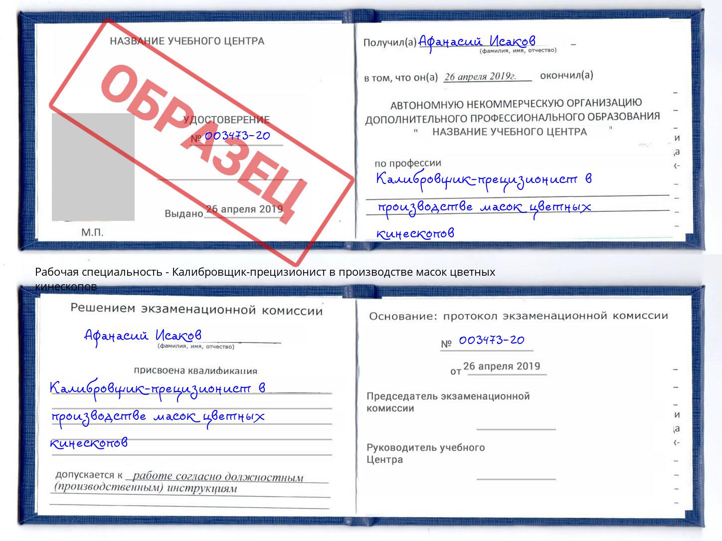 Калибровщик-прецизионист в производстве масок цветных кинескопов Санкт-Петербург