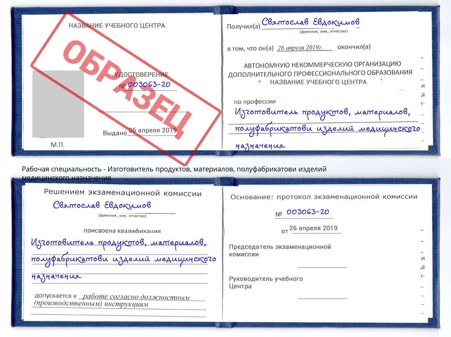 Изготовитель продуктов, материалов, полуфабрикатови изделий медицинского назначения Санкт-Петербург