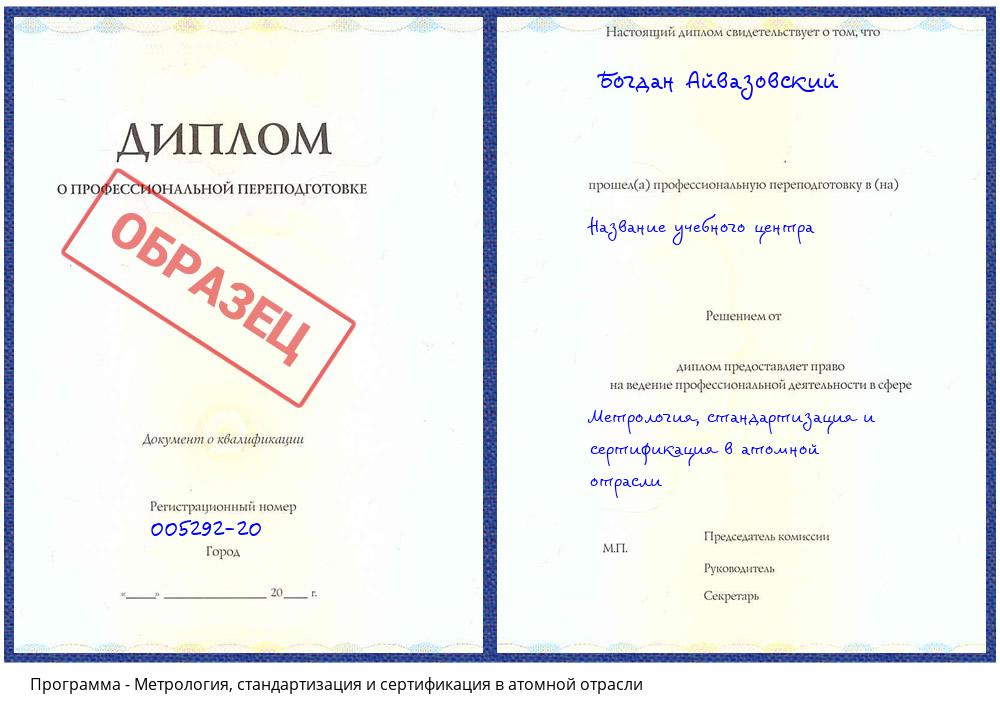 Метрология, стандартизация и сертификация в атомной отрасли Санкт-Петербург
