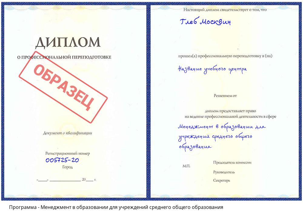 Менеджмент в образовании для учреждений среднего общего образования Санкт-Петербург