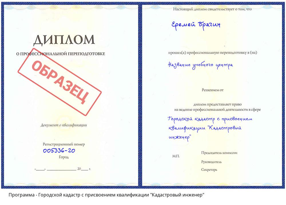 Городской кадастр с присвоением квалификации "Кадастровый инженер" Санкт-Петербург