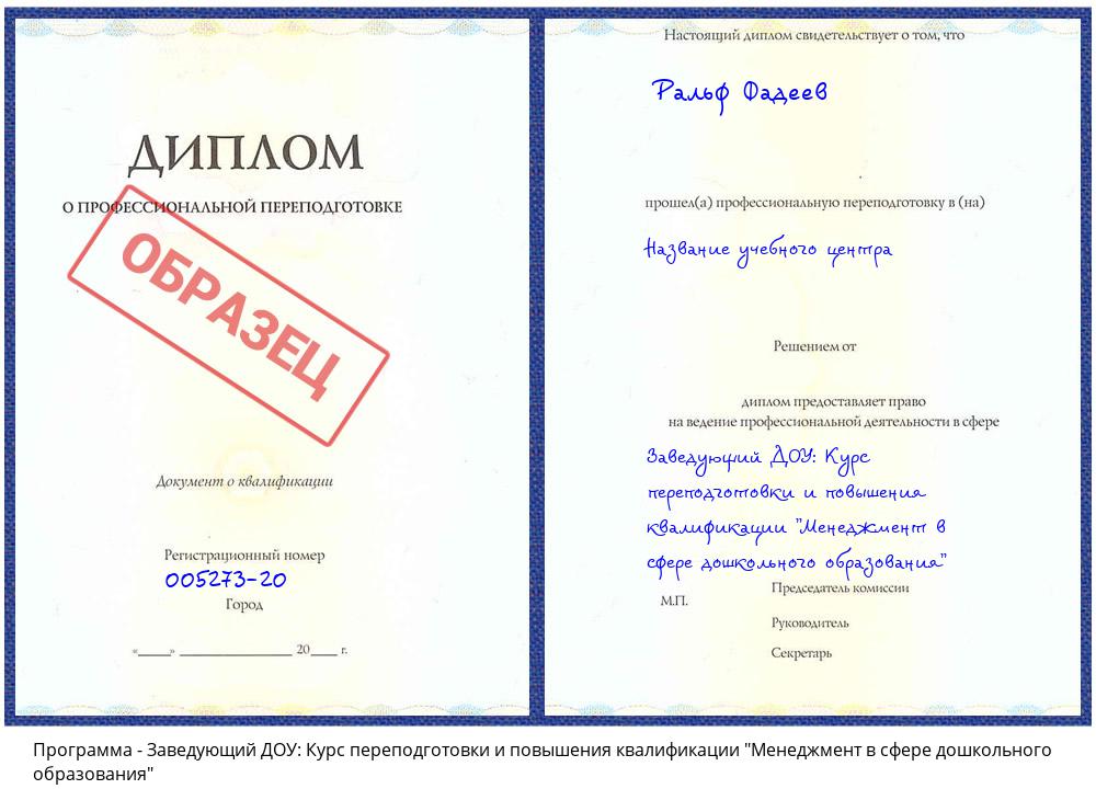 Заведующий ДОУ: Курс переподготовки и повышения квалификации "Менеджмент в сфере дошкольного образования" Санкт-Петербург
