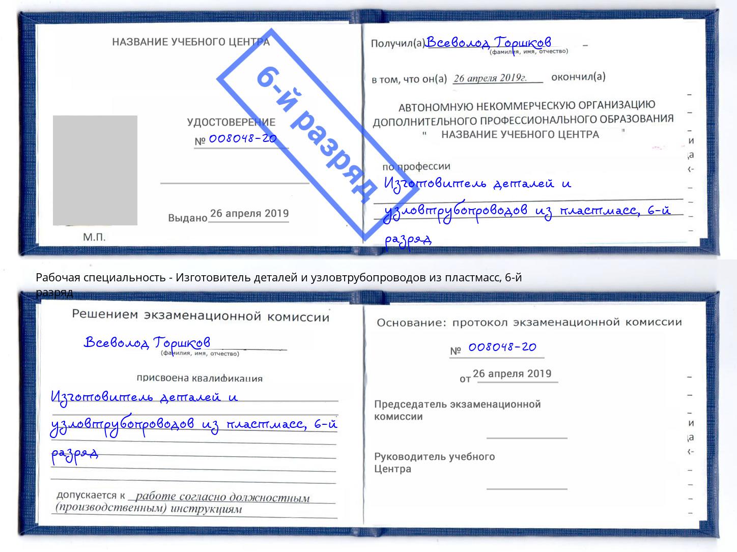 корочка 6-й разряд Изготовитель деталей и узловтрубопроводов из пластмасс Санкт-Петербург