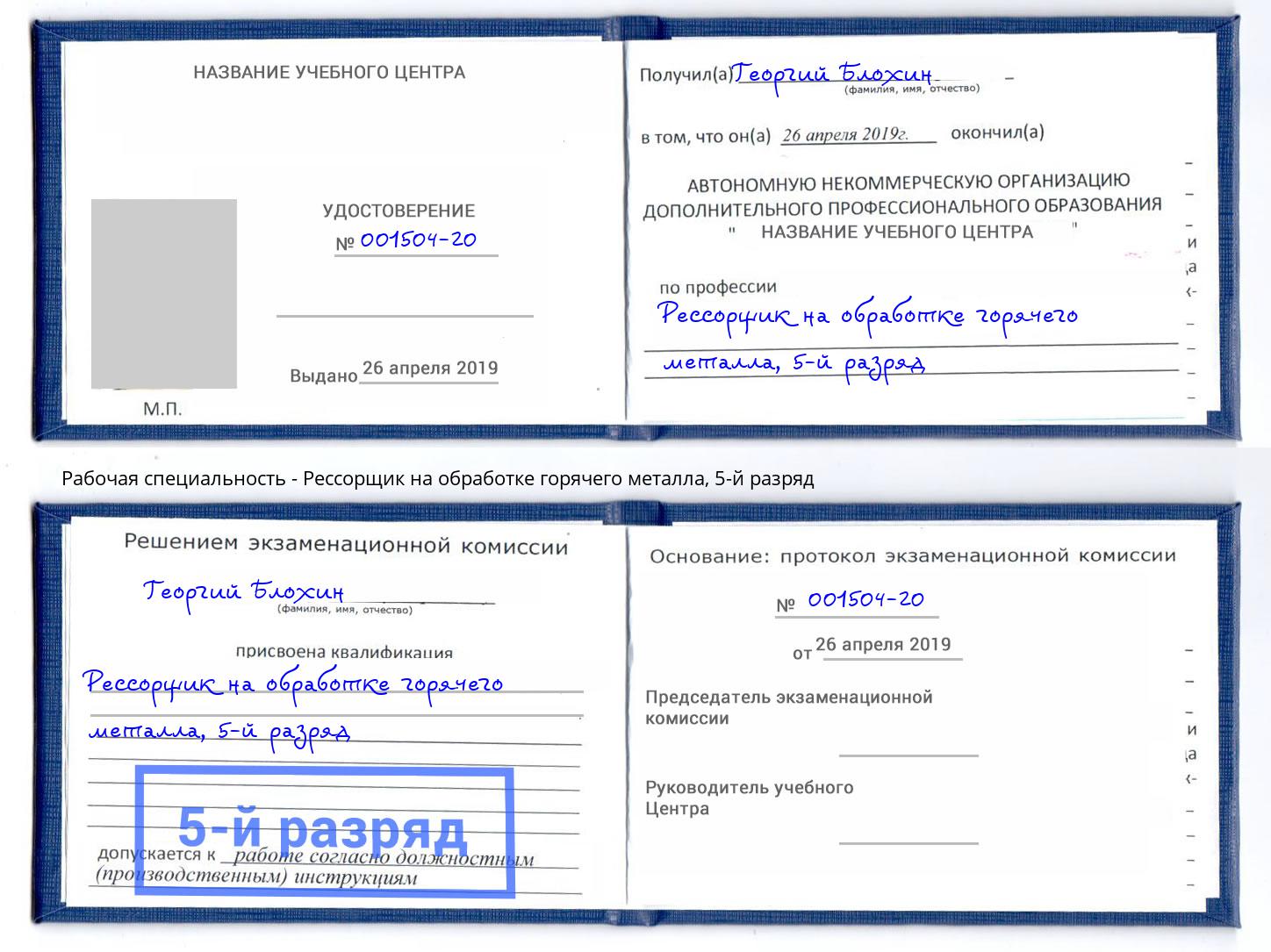 корочка 5-й разряд Рессорщик на обработке горячего металла Санкт-Петербург