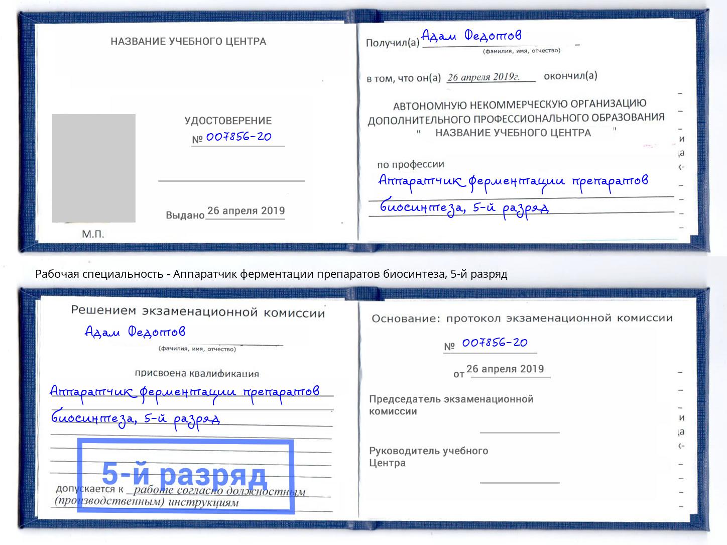 корочка 5-й разряд Аппаратчик ферментации препаратов биосинтеза Санкт-Петербург