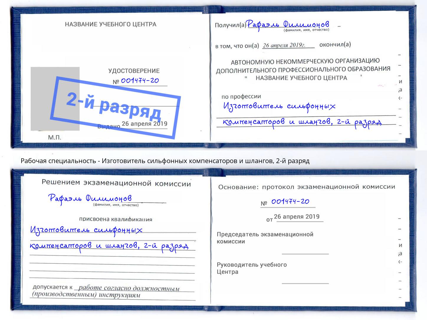 корочка 2-й разряд Изготовитель сильфонных компенсаторов и шлангов Санкт-Петербург
