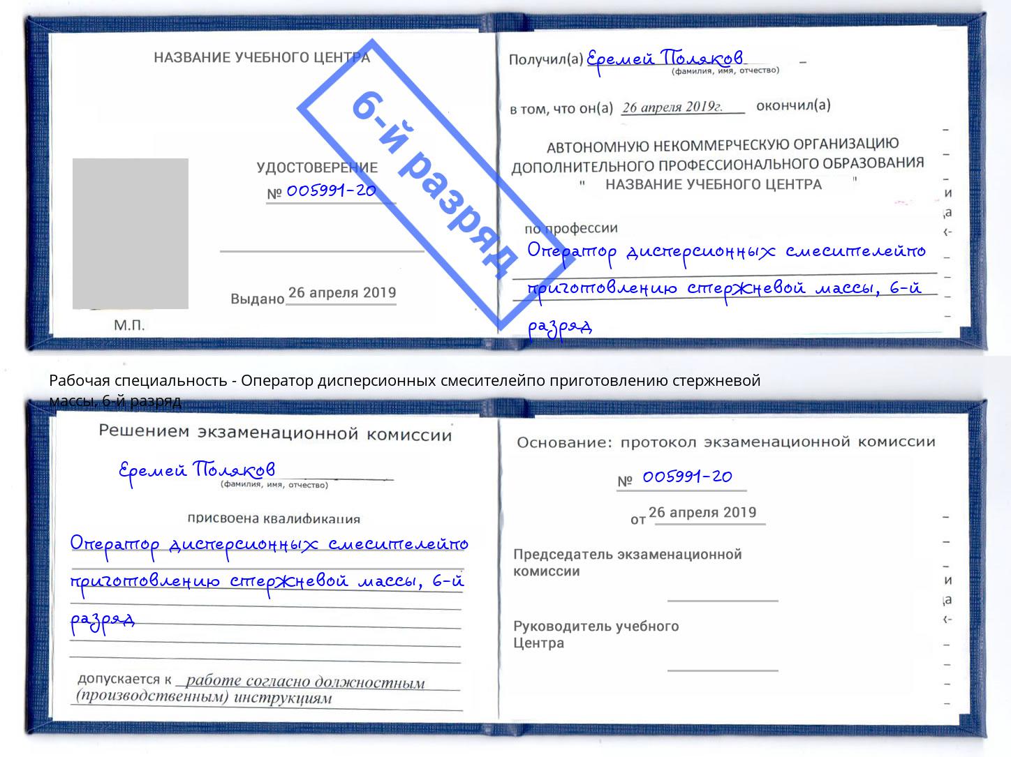 корочка 6-й разряд Оператор дисперсионных смесителейпо приготовлению стержневой массы Санкт-Петербург