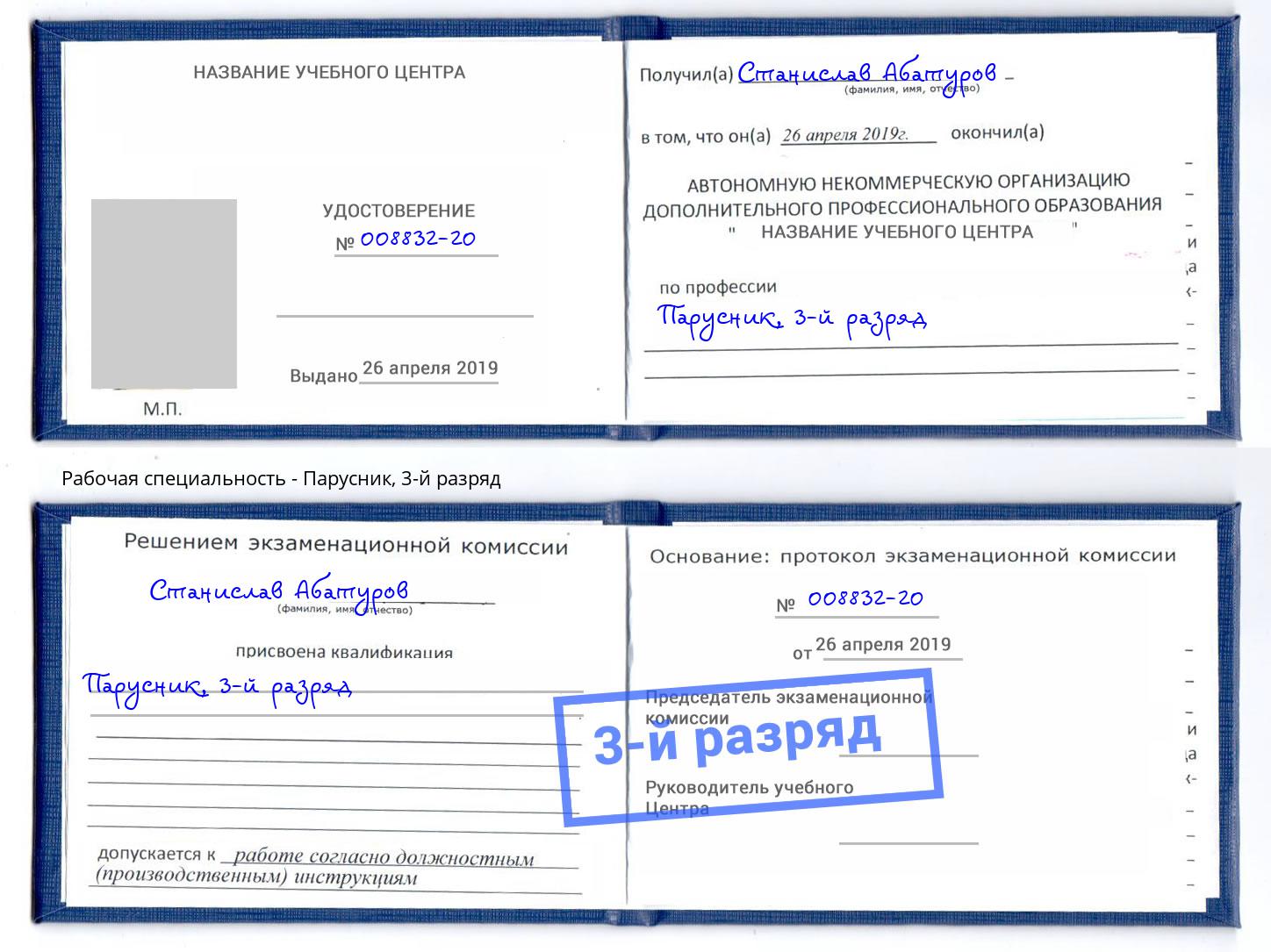 корочка 3-й разряд Парусник Санкт-Петербург