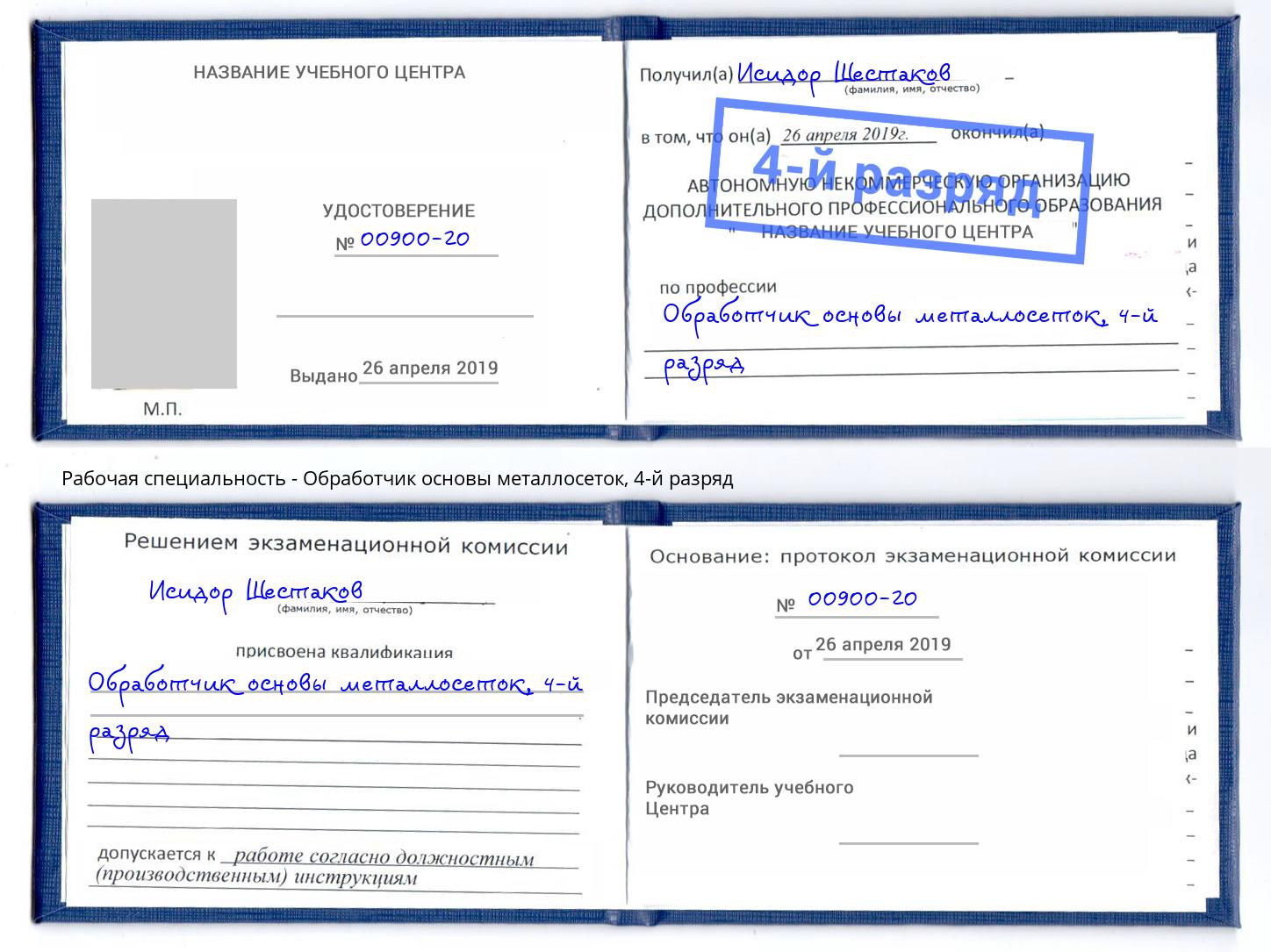 корочка 4-й разряд Обработчик основы металлосеток Санкт-Петербург