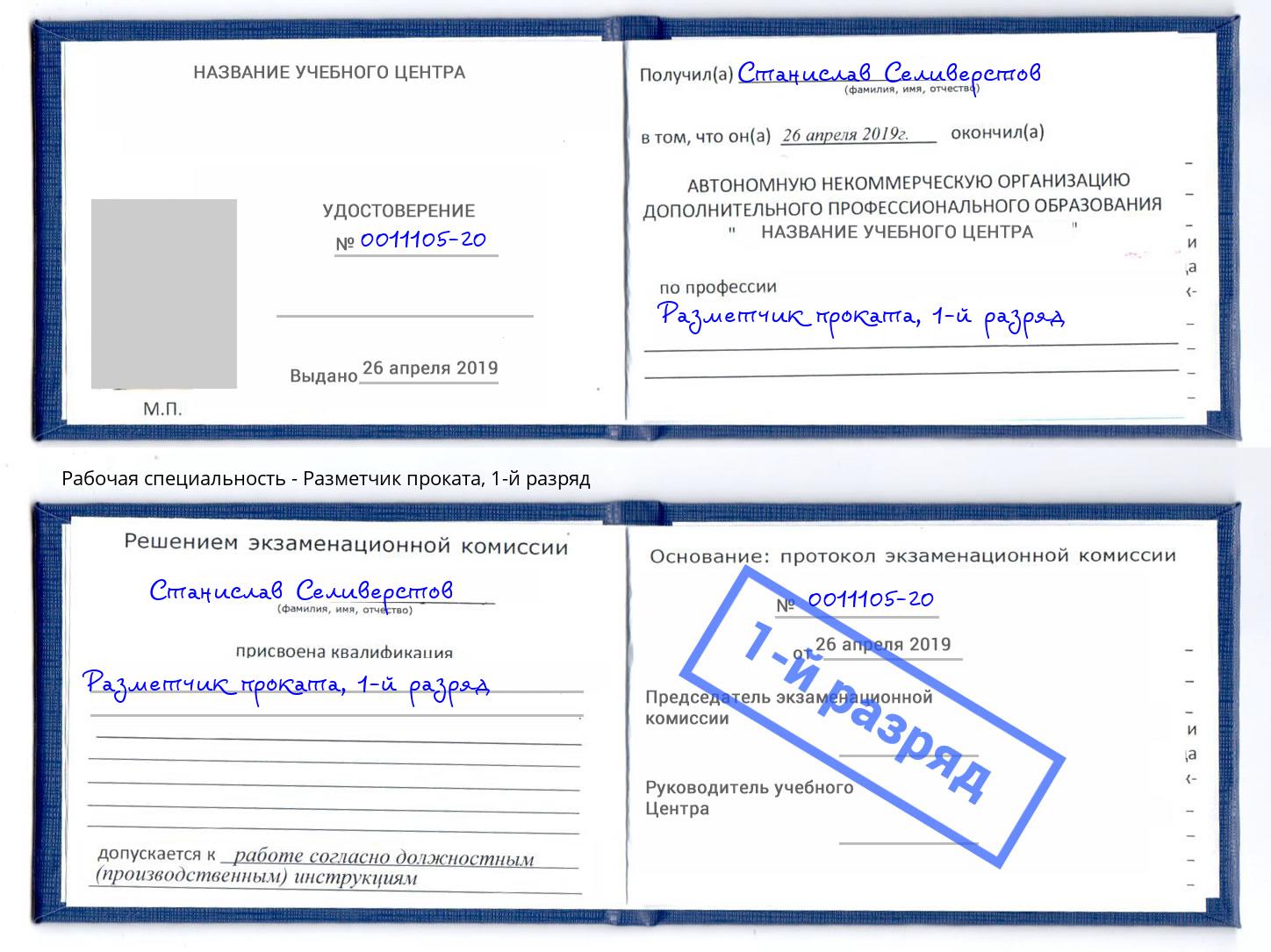 корочка 1-й разряд Разметчик проката Санкт-Петербург