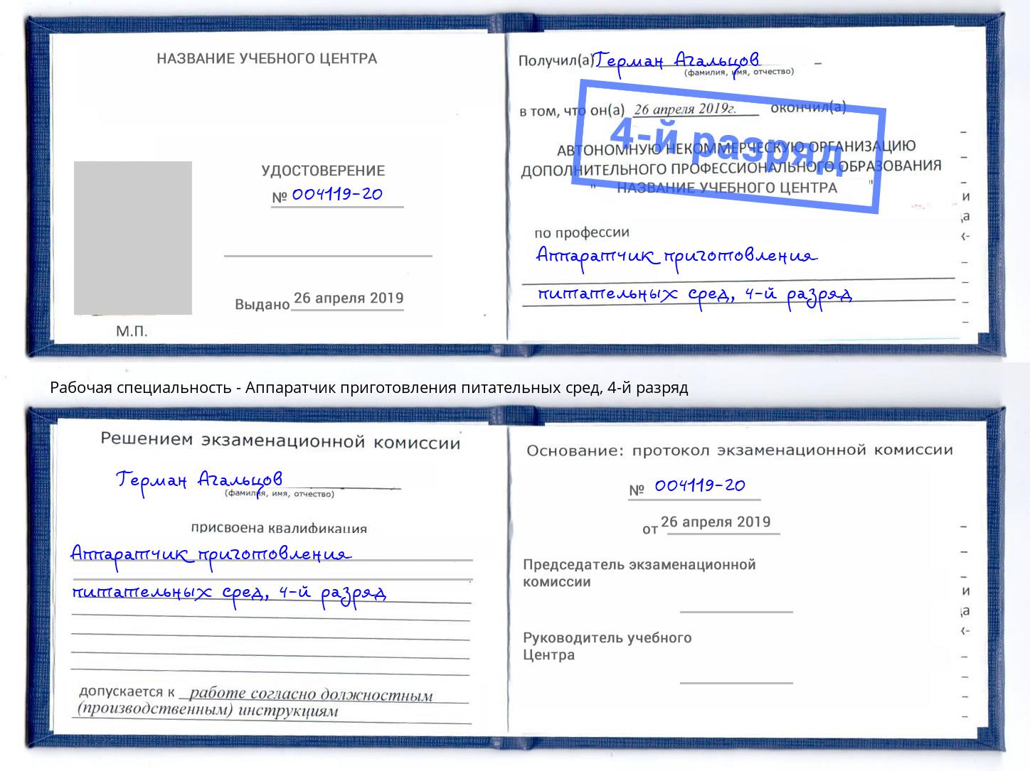 корочка 4-й разряд Аппаратчик приготовления питательных сред Санкт-Петербург