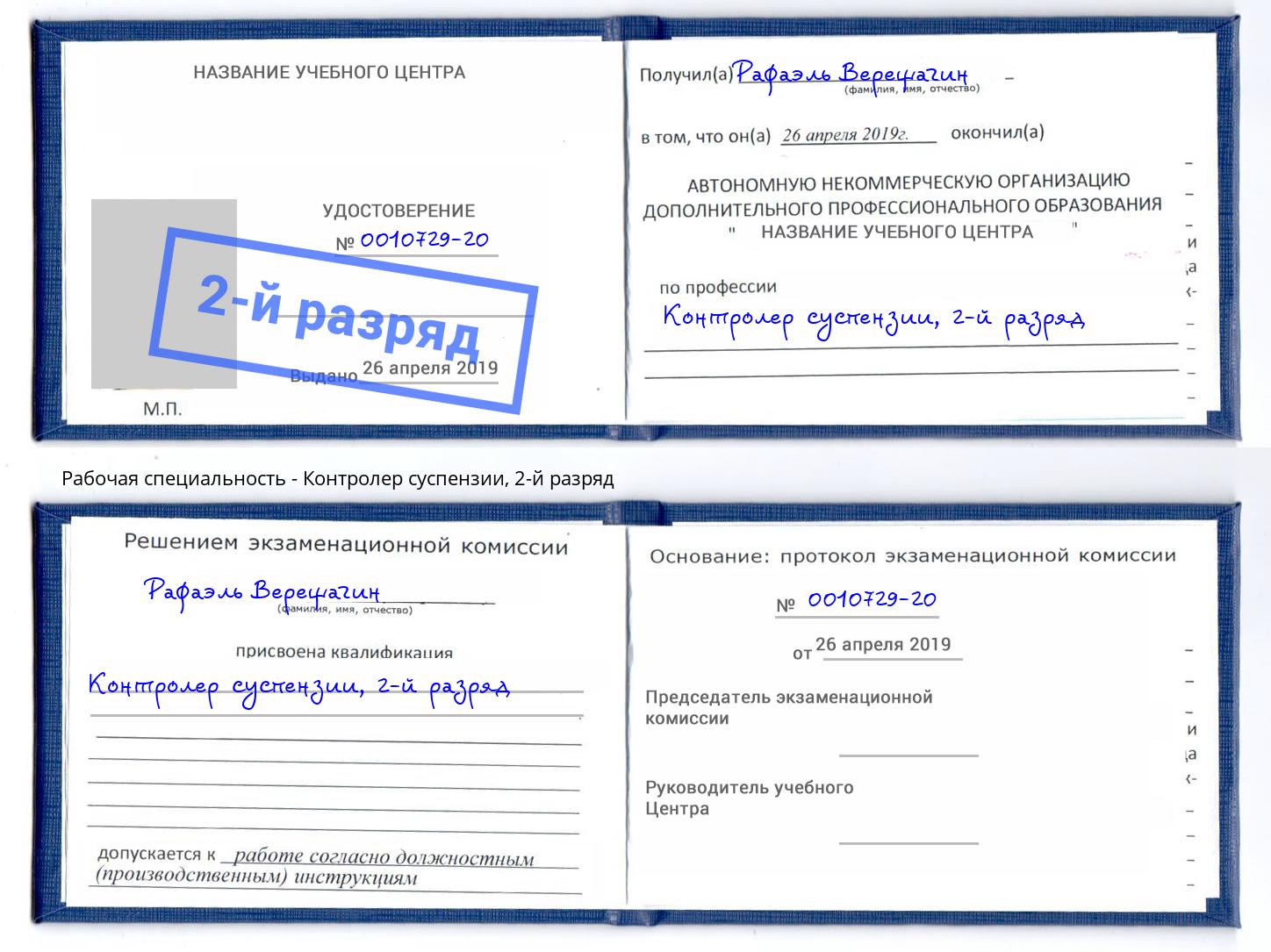 корочка 2-й разряд Контролер суспензии Санкт-Петербург