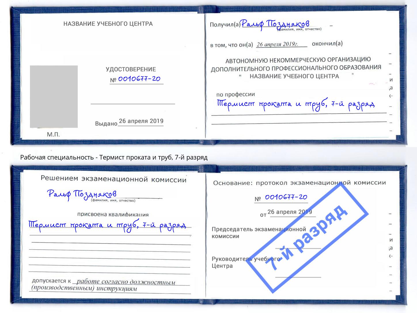 корочка 7-й разряд Термист проката и труб Санкт-Петербург