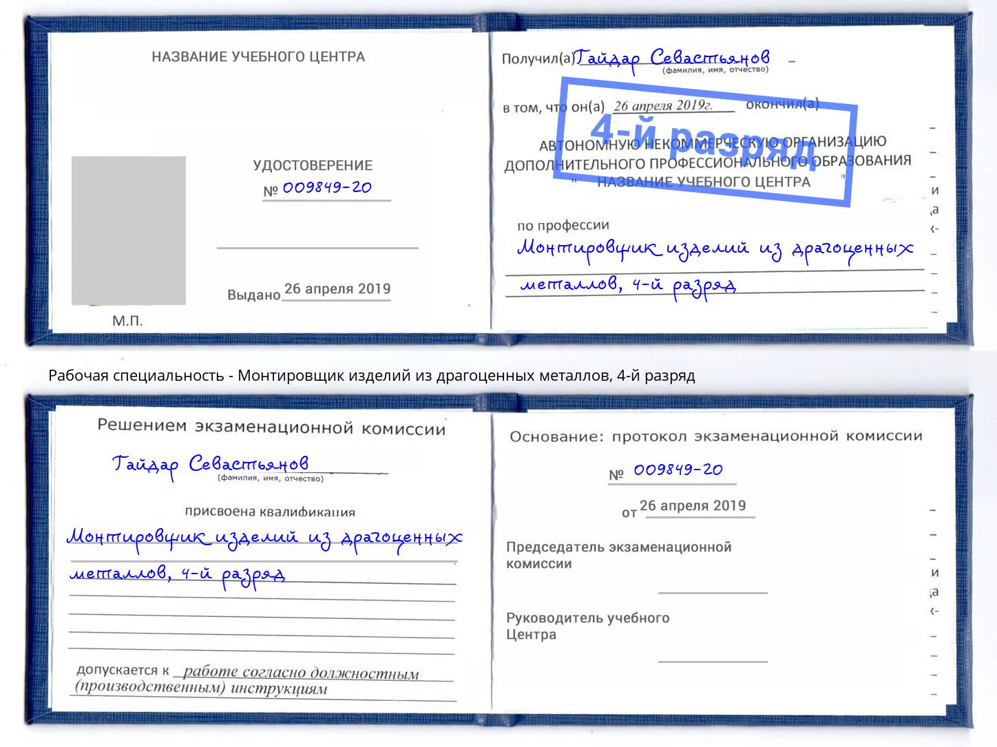 корочка 4-й разряд Монтировщик изделий из драгоценных металлов Санкт-Петербург