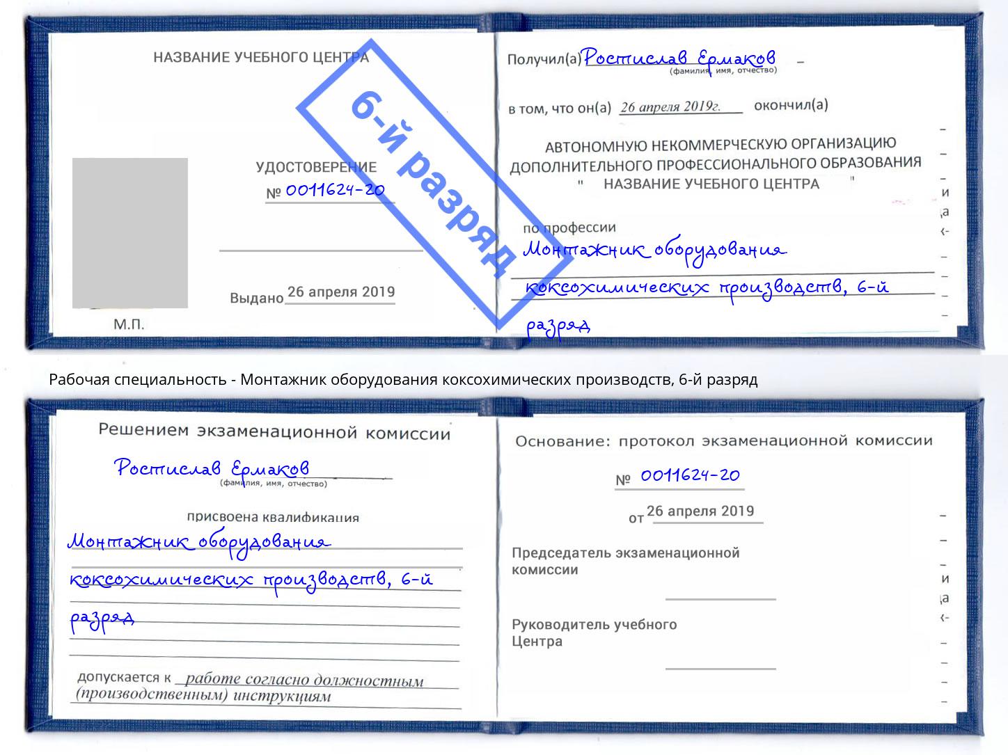 корочка 6-й разряд Монтажник оборудования коксохимических производств Санкт-Петербург