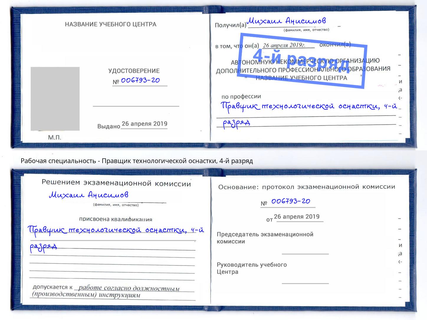 корочка 4-й разряд Правщик технологической оснастки Санкт-Петербург