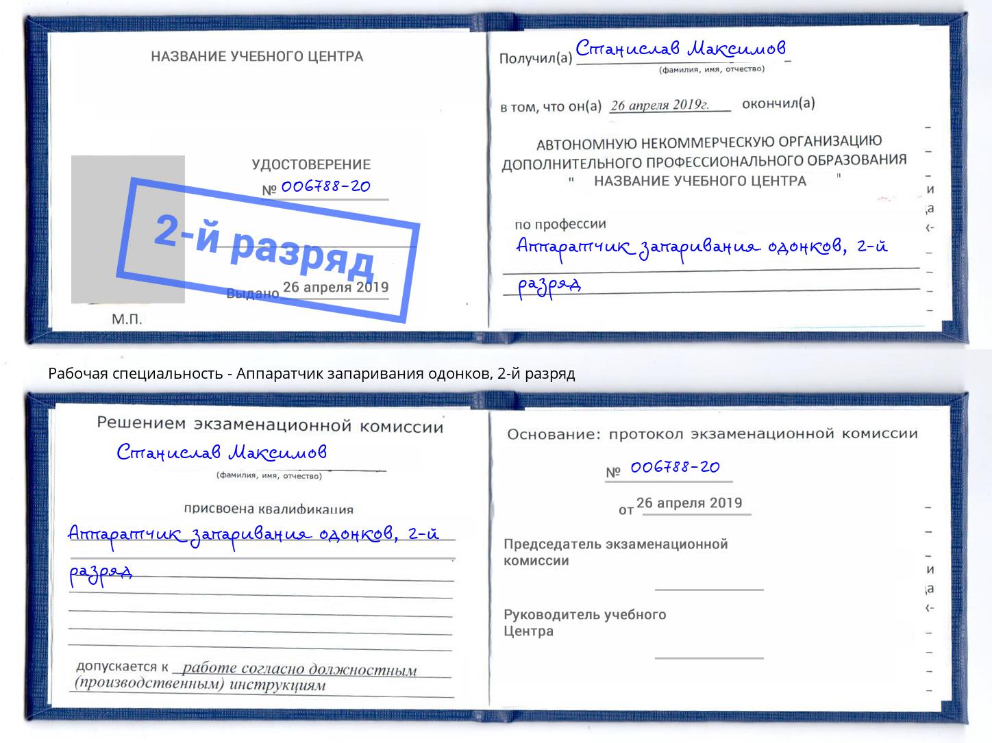 корочка 2-й разряд Аппаратчик запаривания одонков Санкт-Петербург