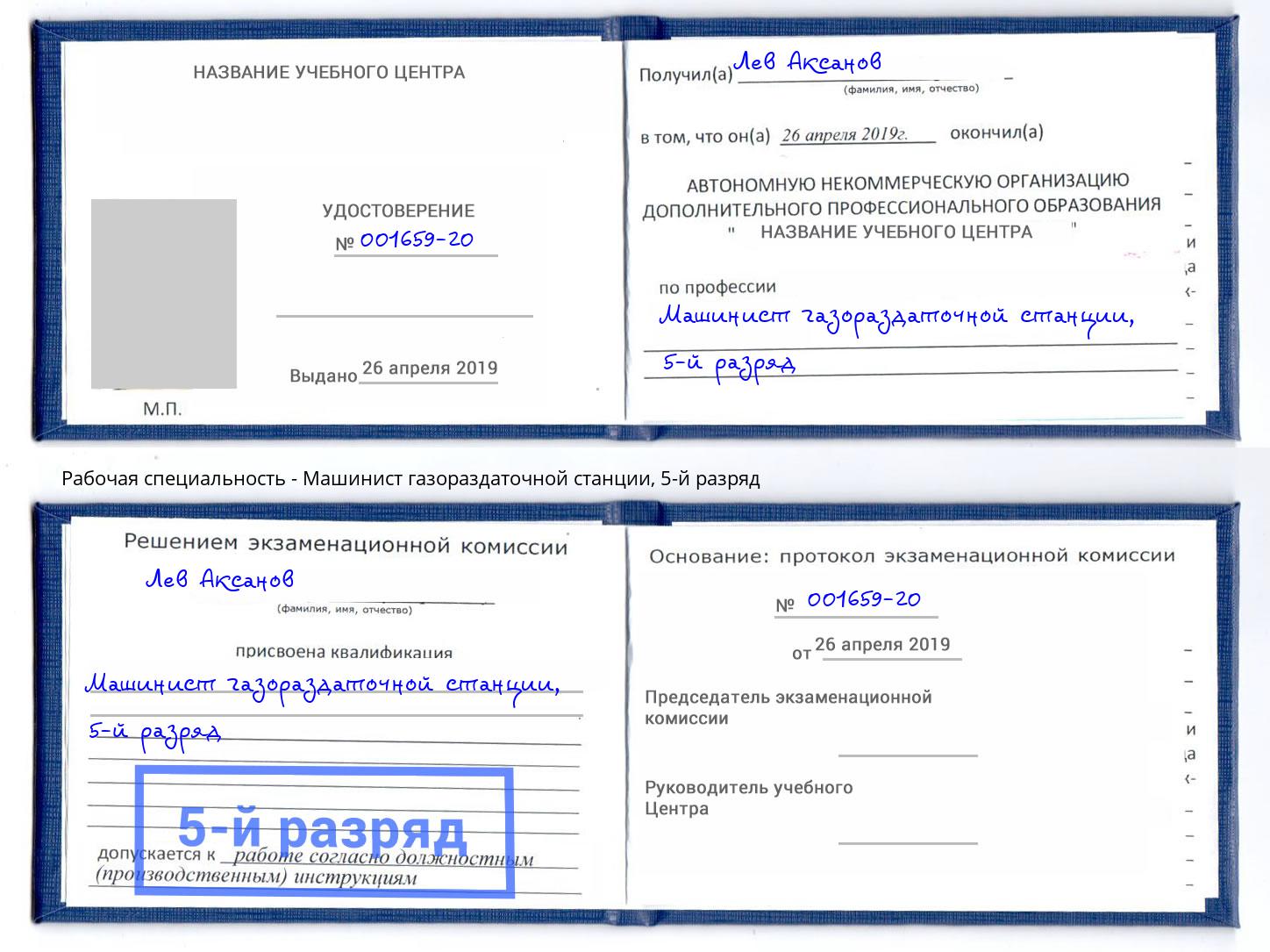 корочка 5-й разряд Машинист газораздаточной станции Санкт-Петербург