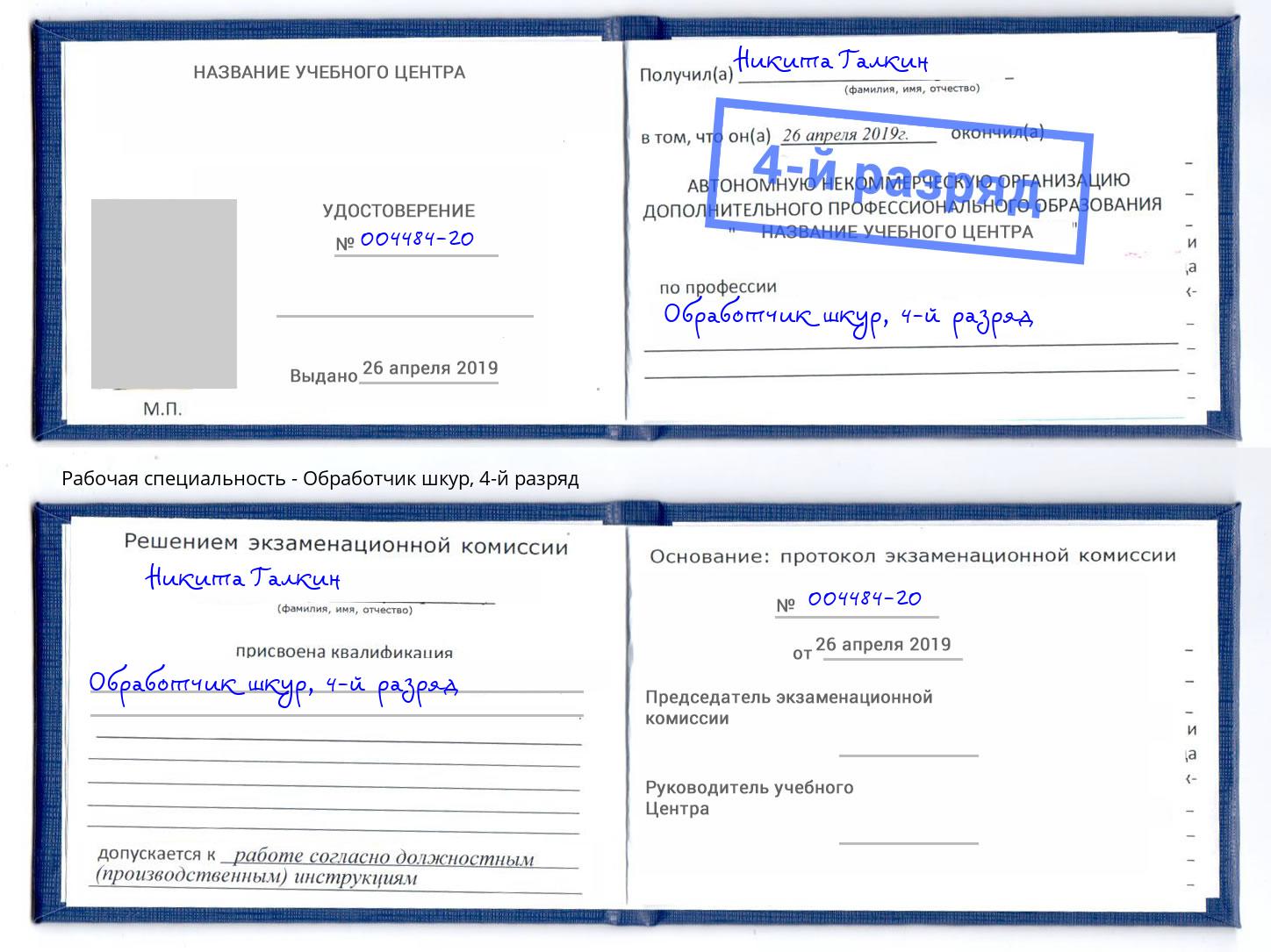 корочка 4-й разряд Обработчик шкур Санкт-Петербург