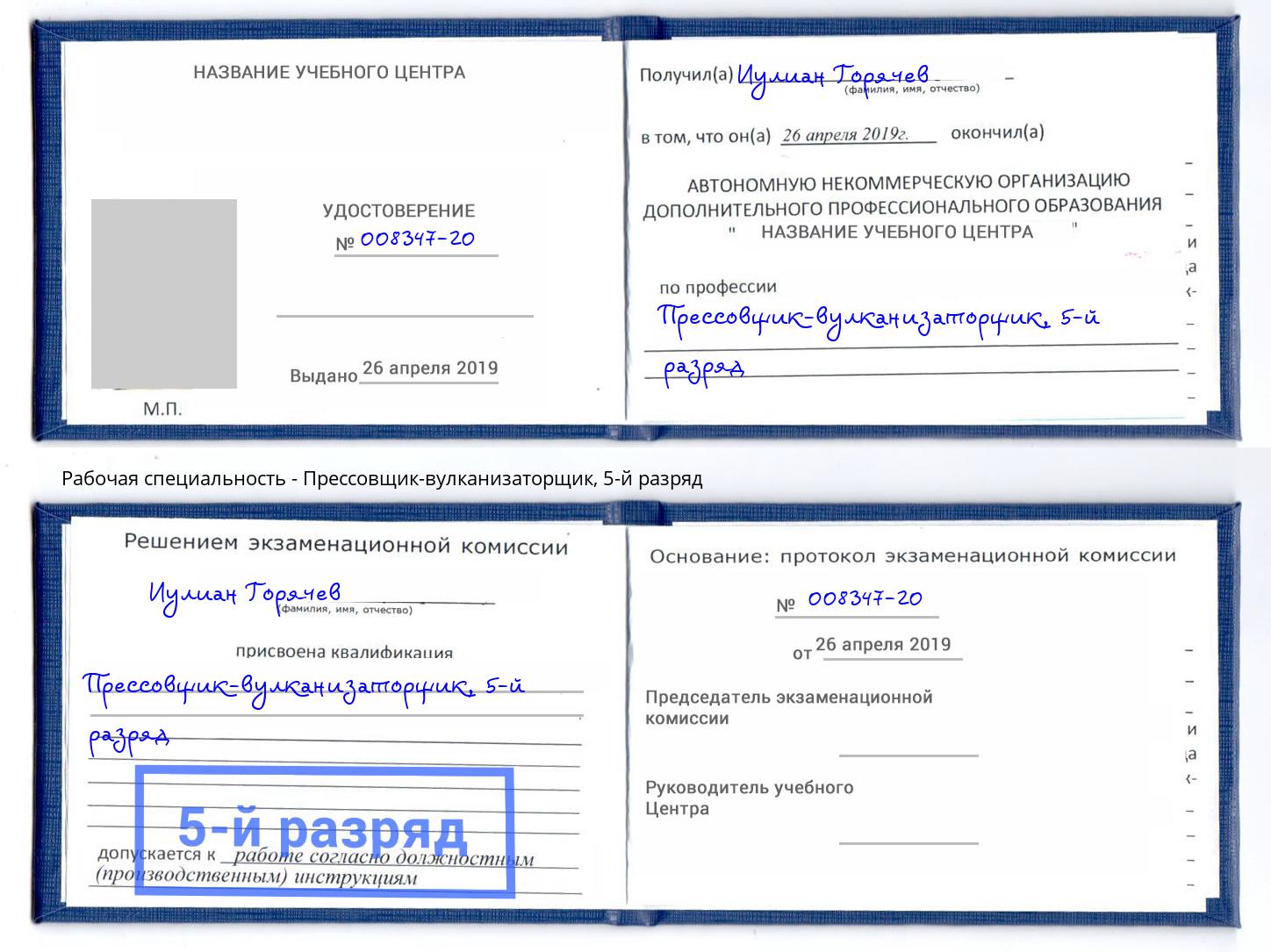 корочка 5-й разряд Прессовщик-вулканизаторщик Санкт-Петербург