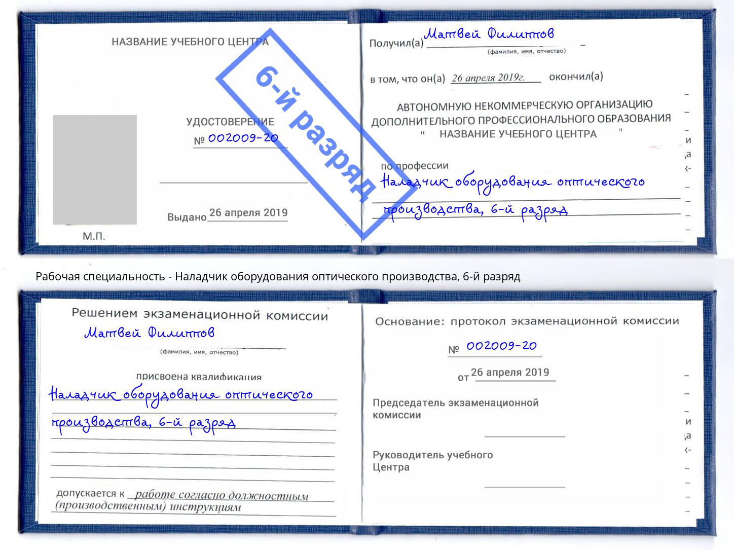 корочка 6-й разряд Наладчик оборудования оптического производства Санкт-Петербург