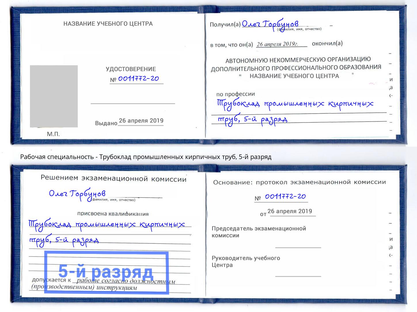 корочка 5-й разряд Трубоклад промышленных кирпичных труб Санкт-Петербург