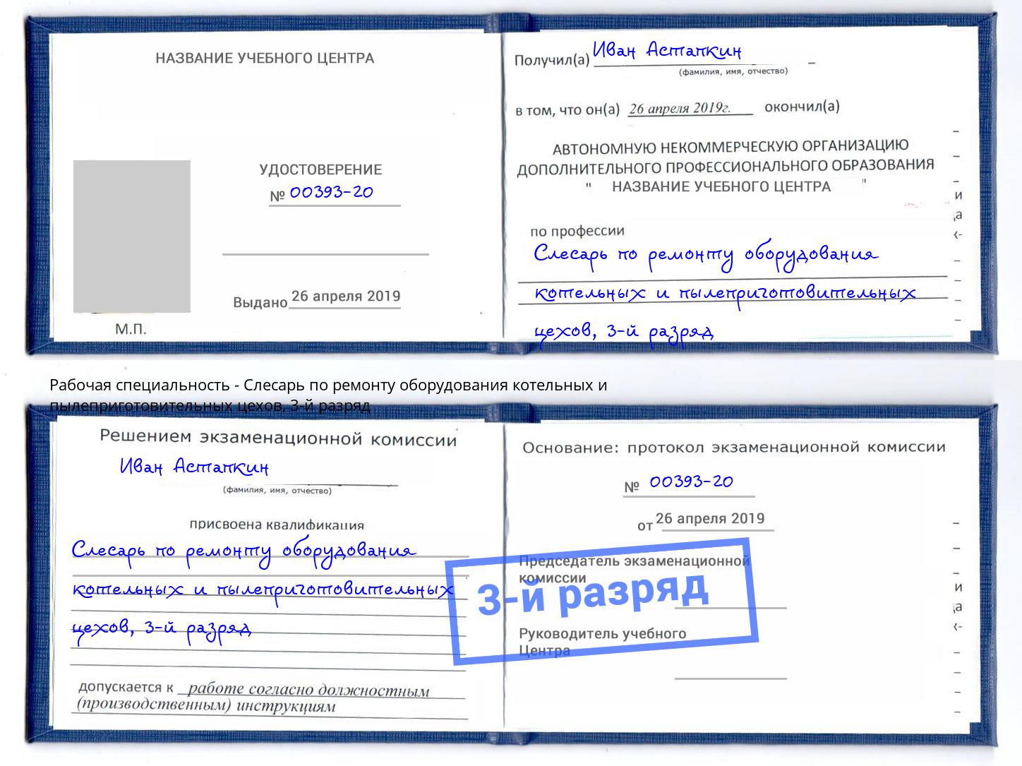 корочка 3-й разряд Слесарь по ремонту оборудования котельных и пылеприготовительных цехов Санкт-Петербург