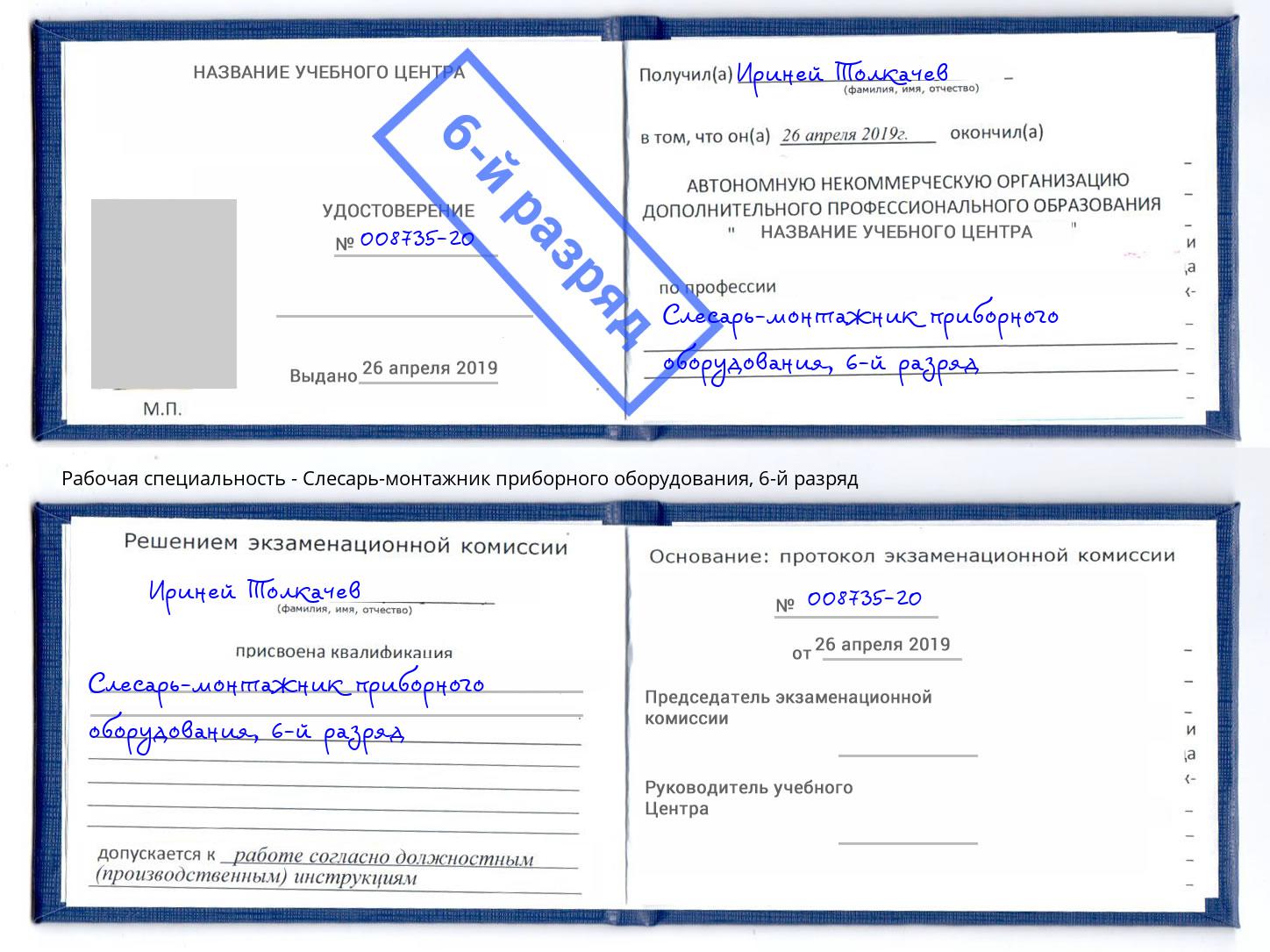 корочка 6-й разряд Слесарь-монтажник приборного оборудования Санкт-Петербург