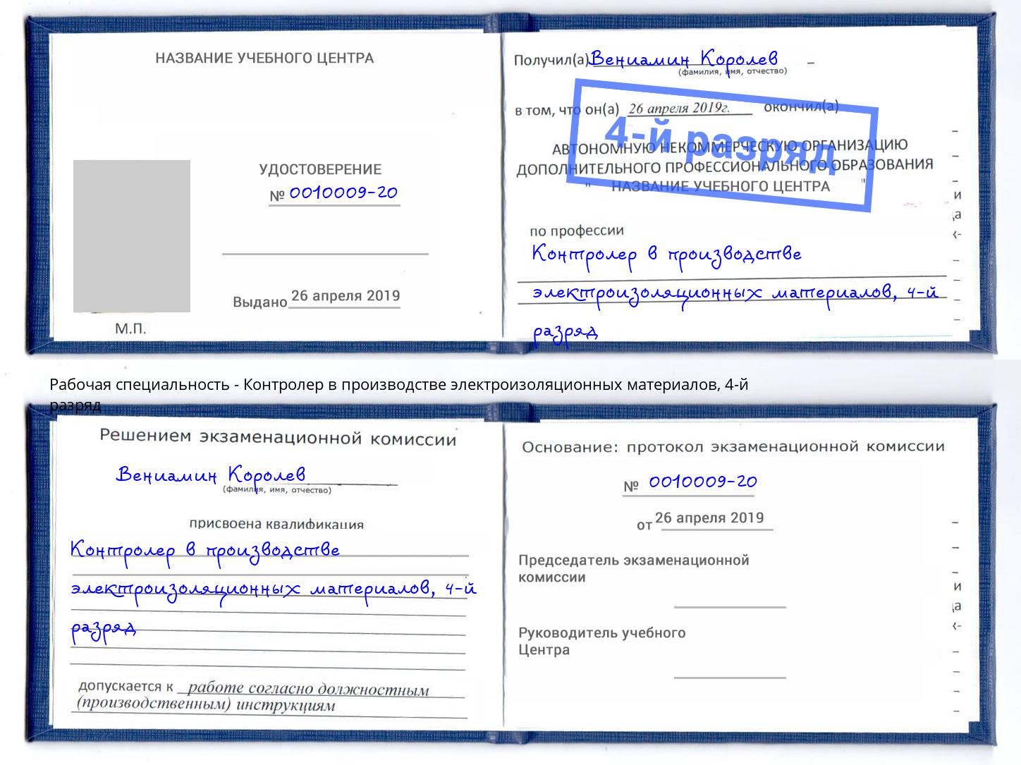 корочка 4-й разряд Контролер в производстве электроизоляционных материалов Санкт-Петербург