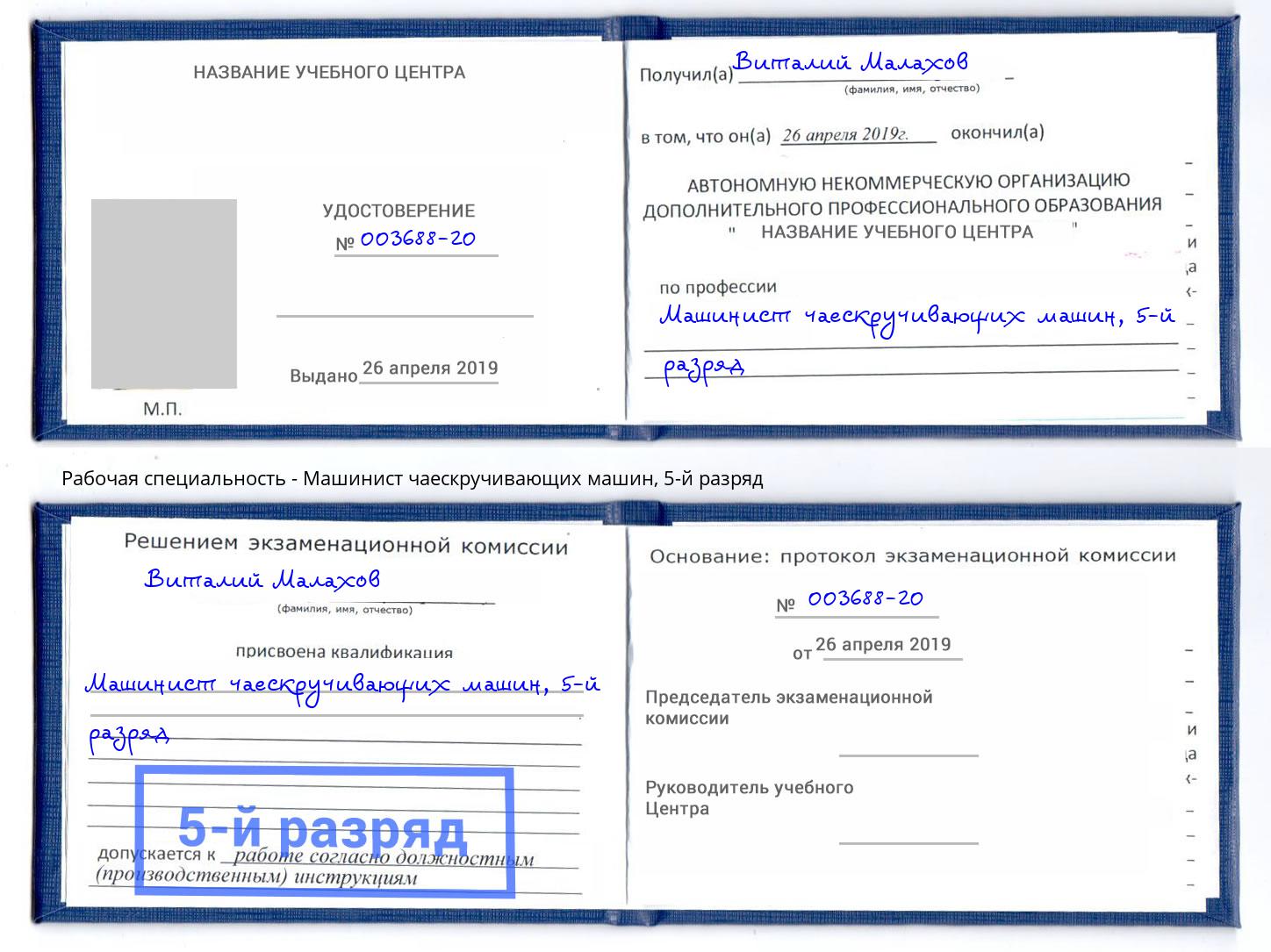 корочка 5-й разряд Машинист чаескручивающих машин Санкт-Петербург