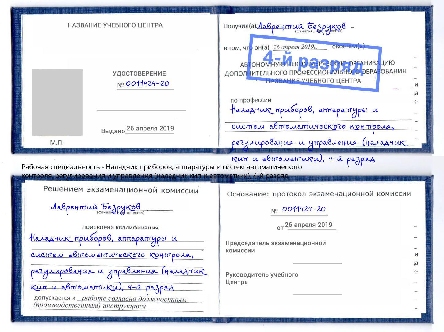 корочка 4-й разряд Наладчик приборов, аппаратуры и систем автоматического контроля, регулирования и управления (наладчик кип и автоматики) Санкт-Петербург