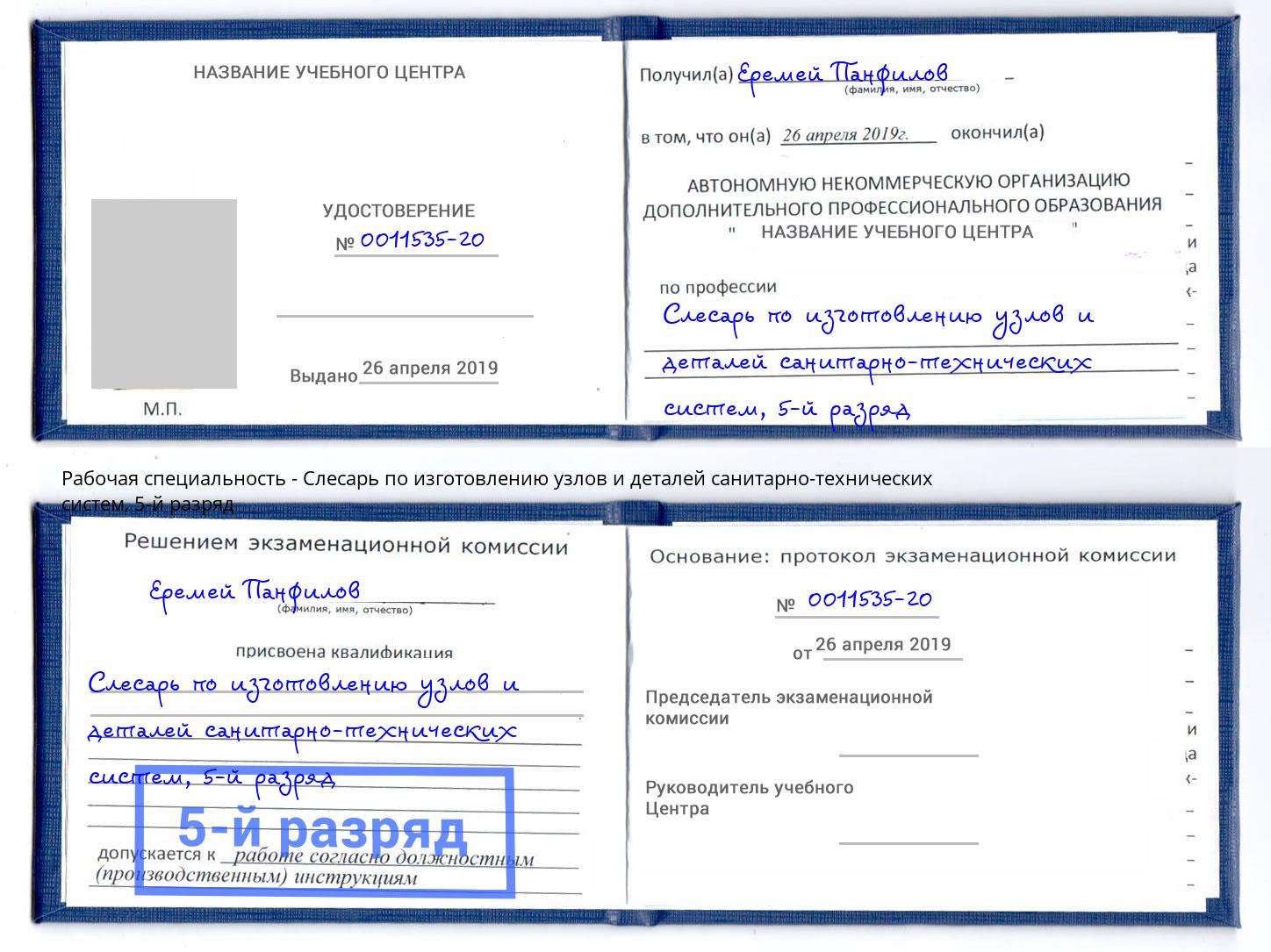 корочка 5-й разряд Слесарь по изготовлению узлов и деталей санитарно-технических систем Санкт-Петербург