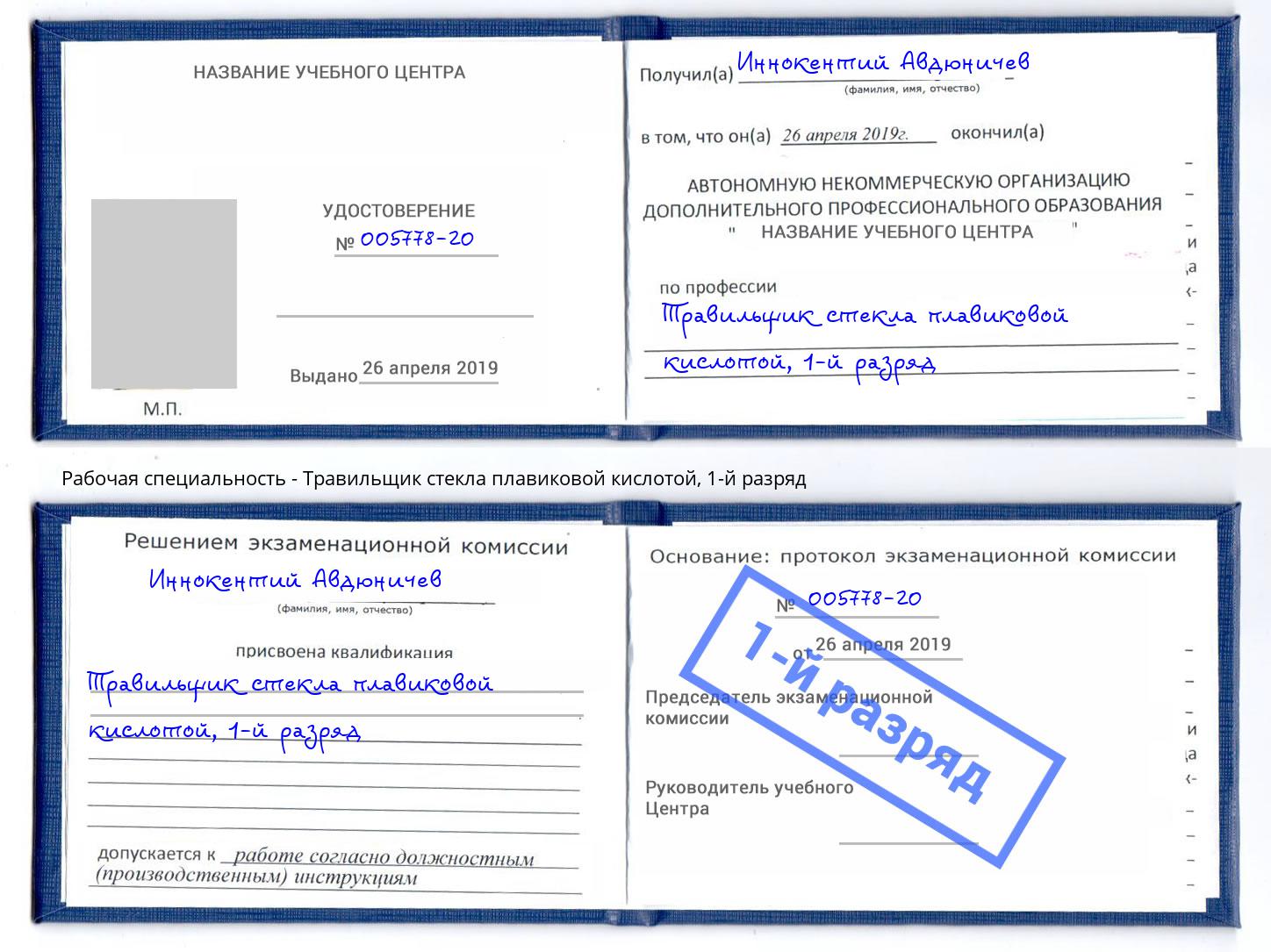 корочка 1-й разряд Травильщик стекла плавиковой кислотой Санкт-Петербург