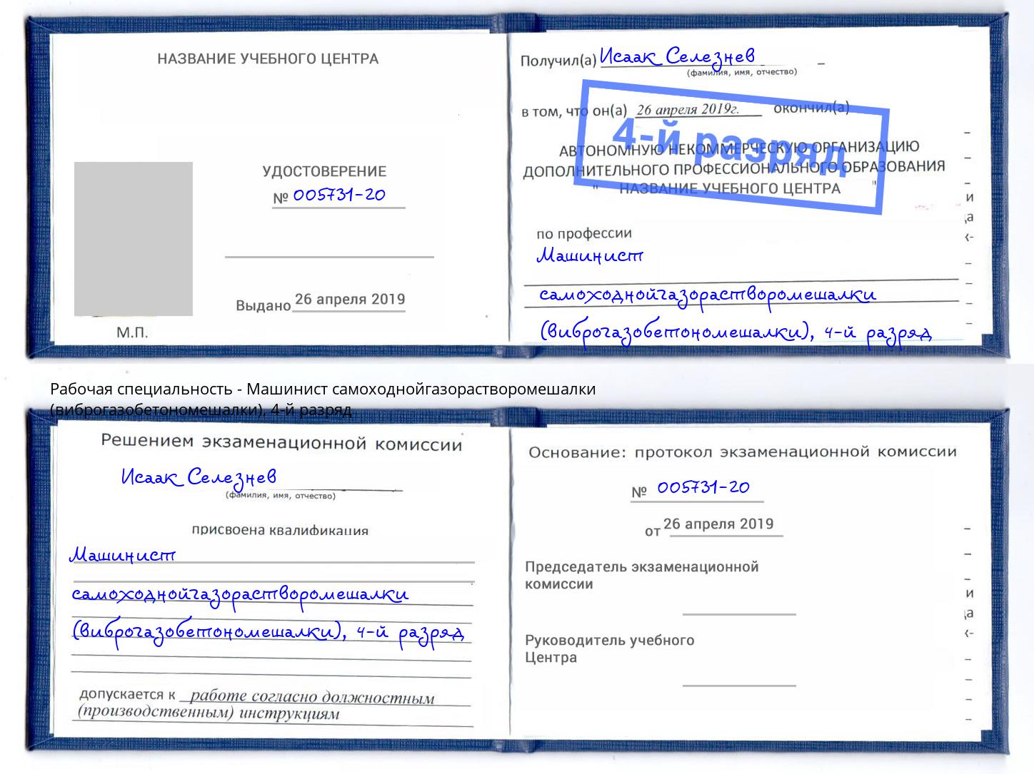 корочка 4-й разряд Машинист самоходнойгазорастворомешалки (виброгазобетономешалки) Санкт-Петербург