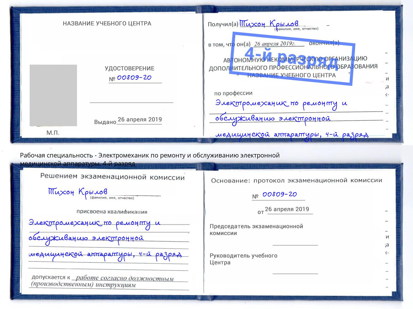 корочка 4-й разряд Электромеханик по ремонту и обслуживанию электронной медицинской аппаратуры Санкт-Петербург