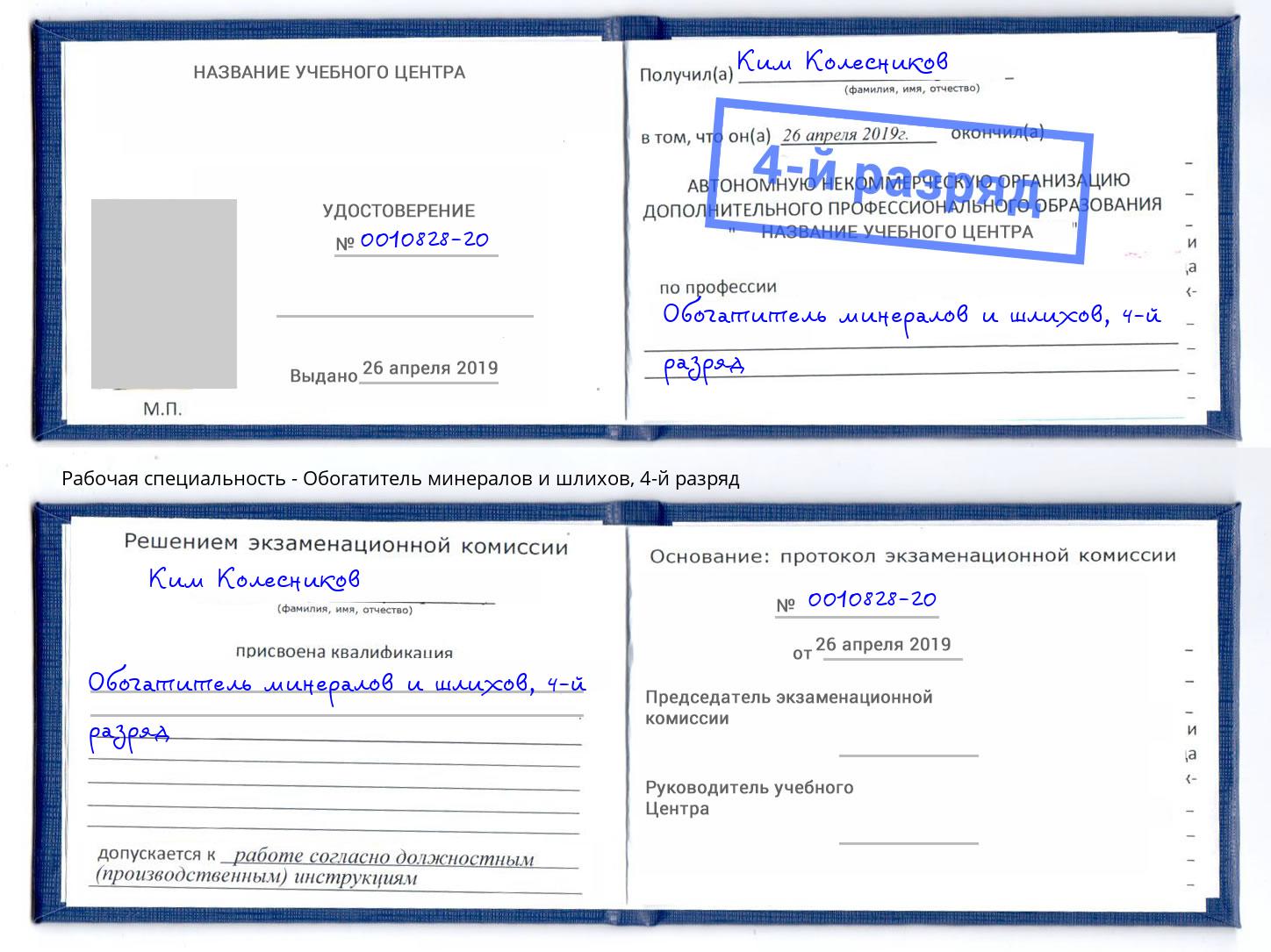 корочка 4-й разряд Обогатитель минералов и шлихов Санкт-Петербург