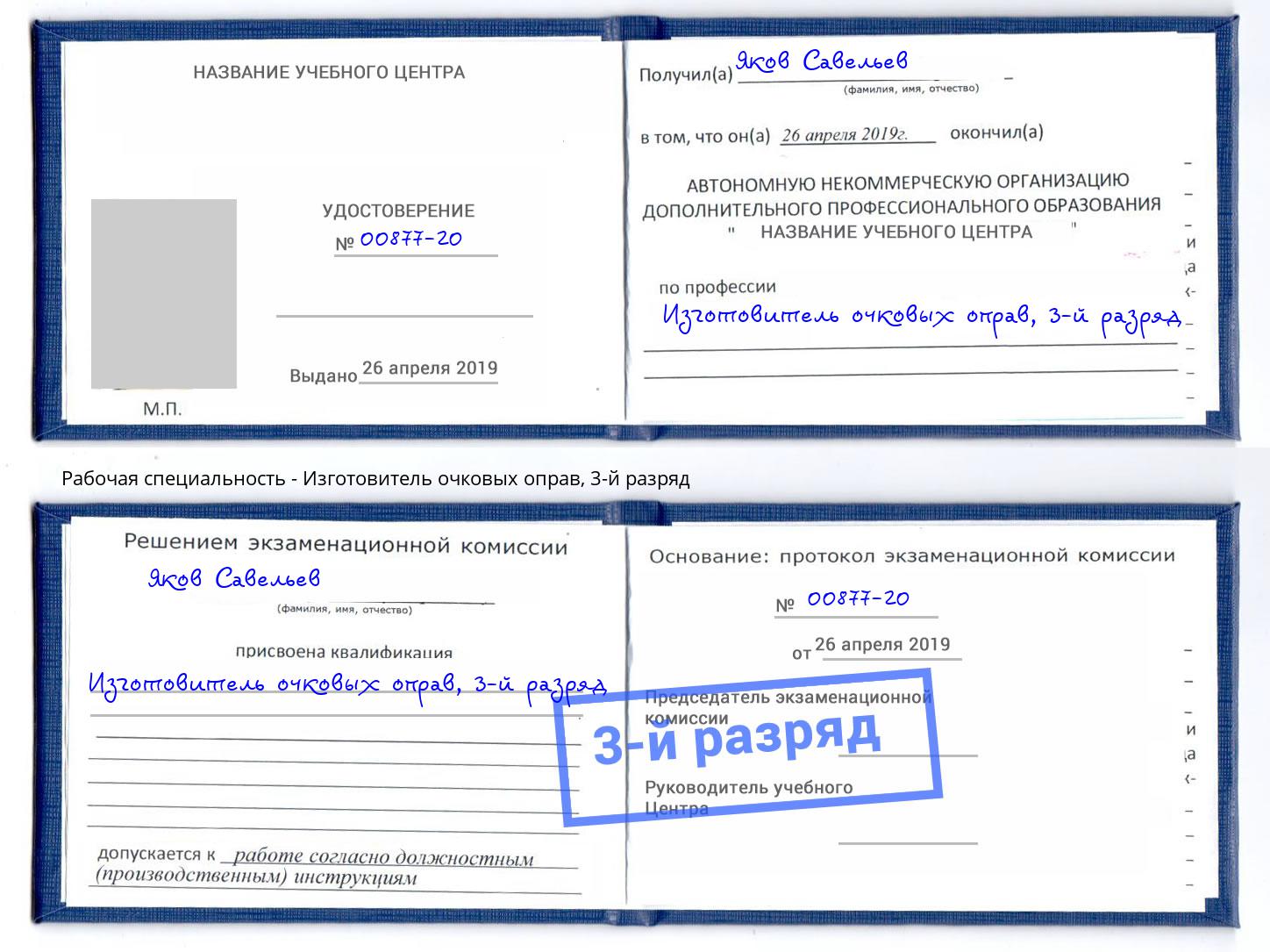 корочка 3-й разряд Изготовитель очковых оправ Санкт-Петербург