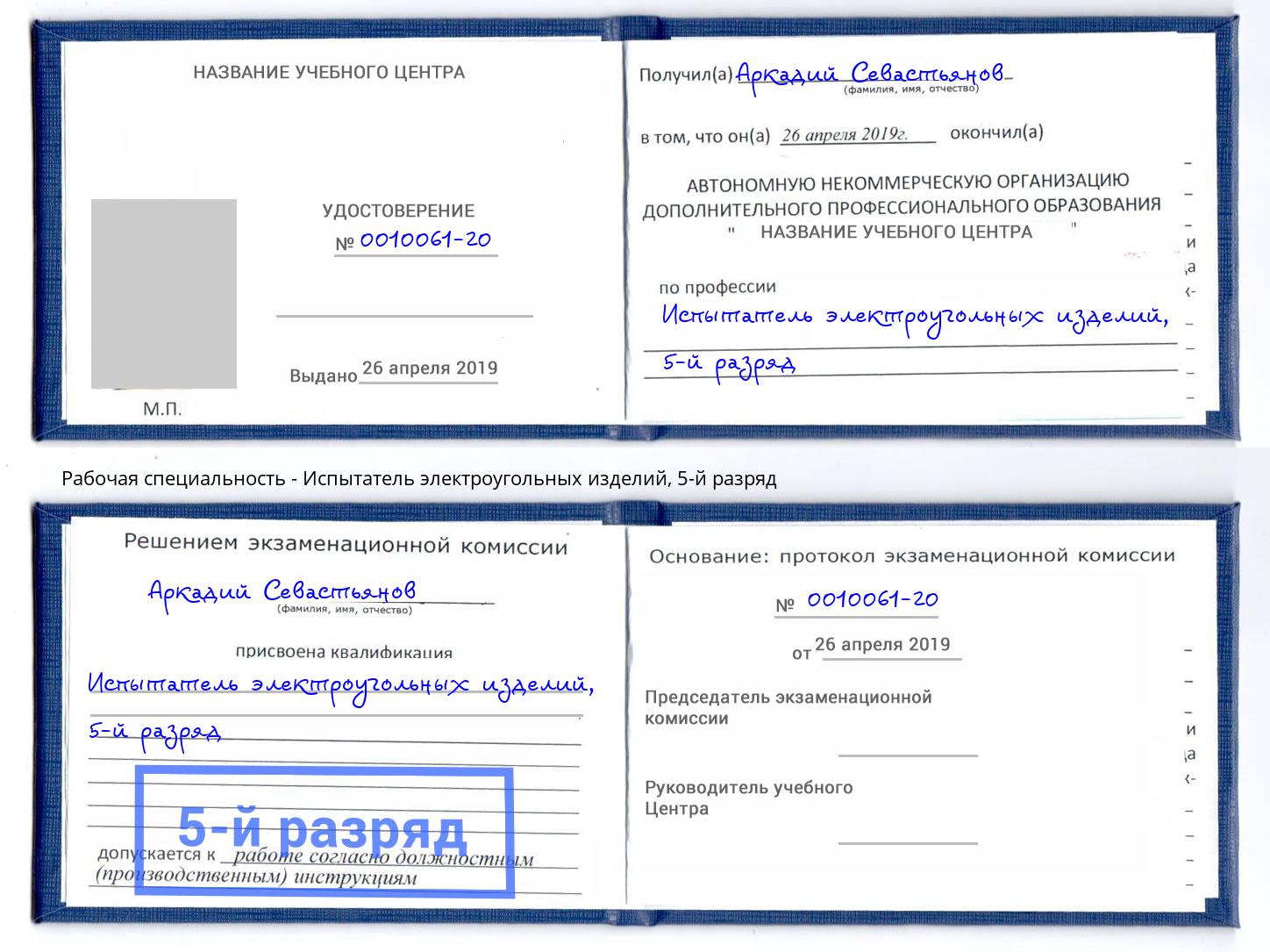 корочка 5-й разряд Испытатель электроугольных изделий Санкт-Петербург